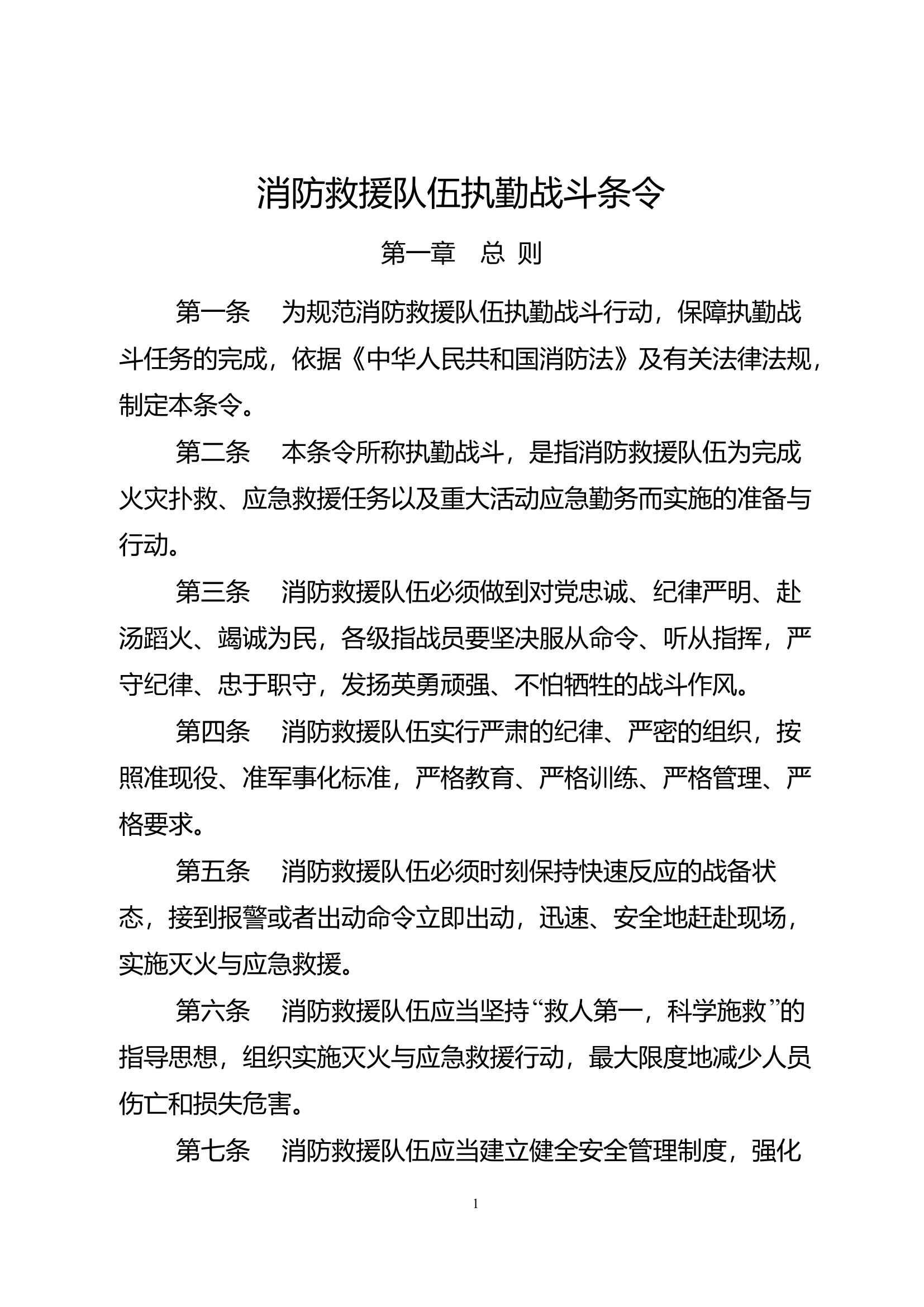 20200705--消防救援队伍执勤战斗条令.pdf 第2页