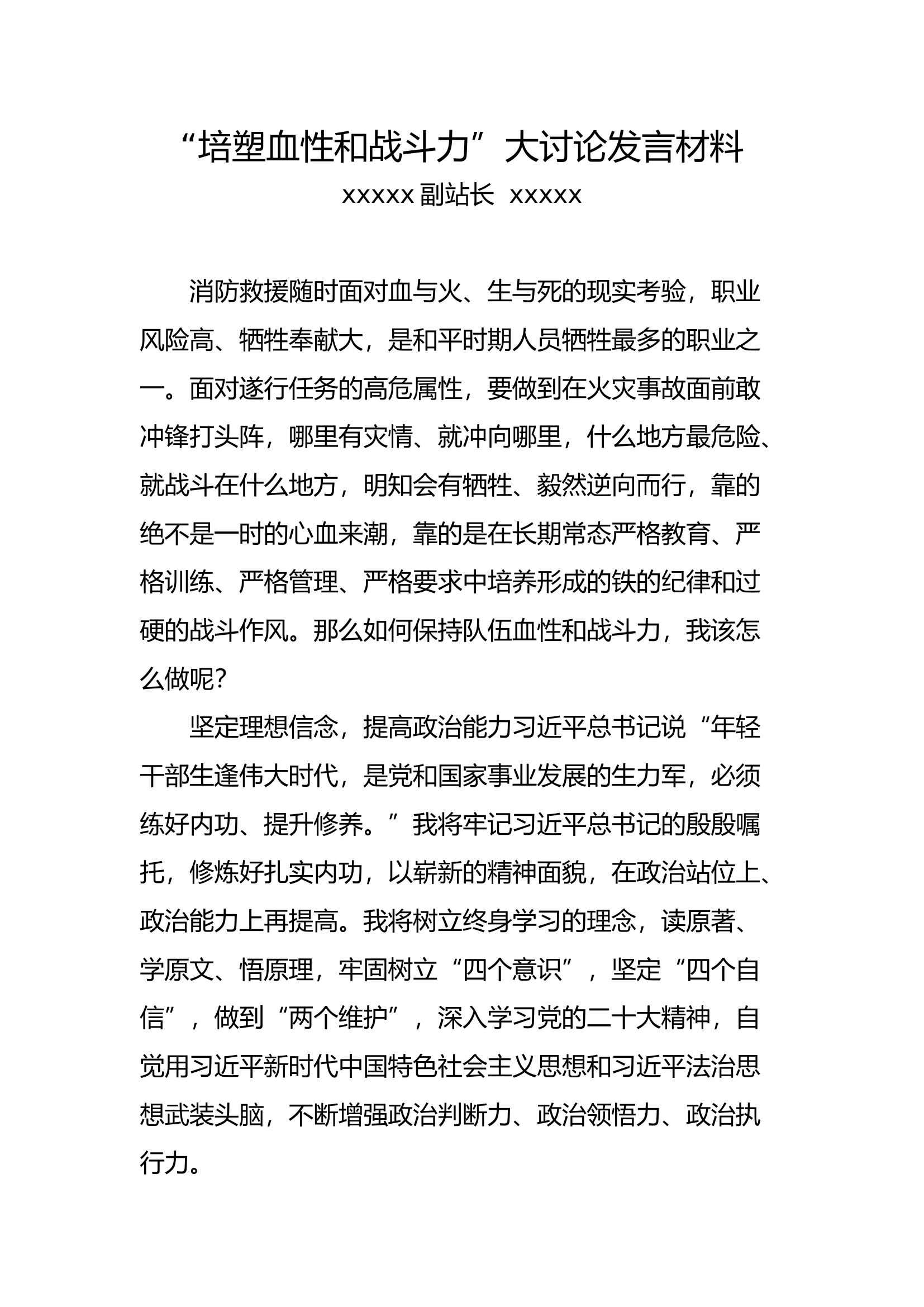 &ldquo;培塑血性和战斗力&rdquo;大讨论发言材料（副站）.docx 第1页