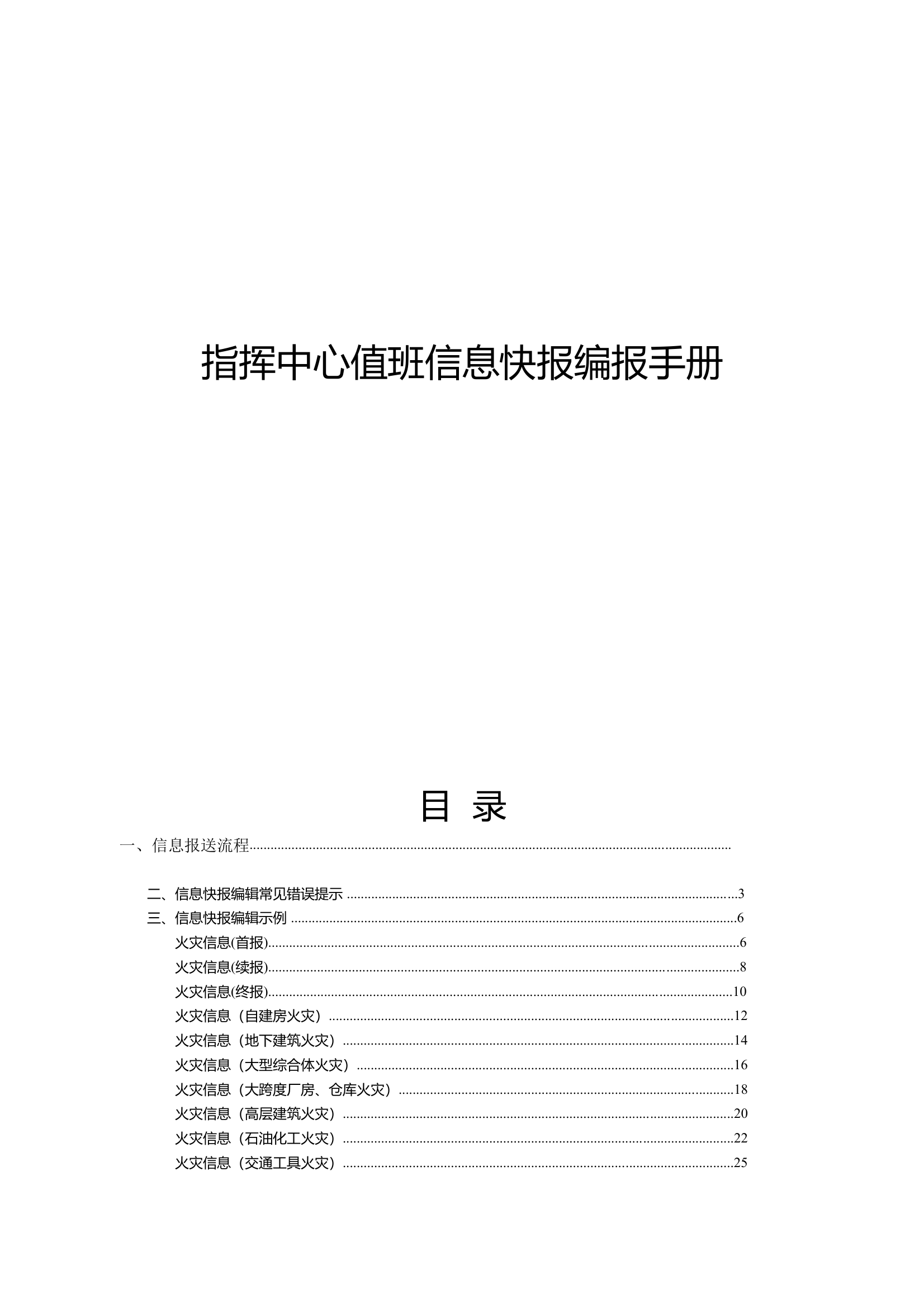 指挥中心值班信息快报编报手册 第1页