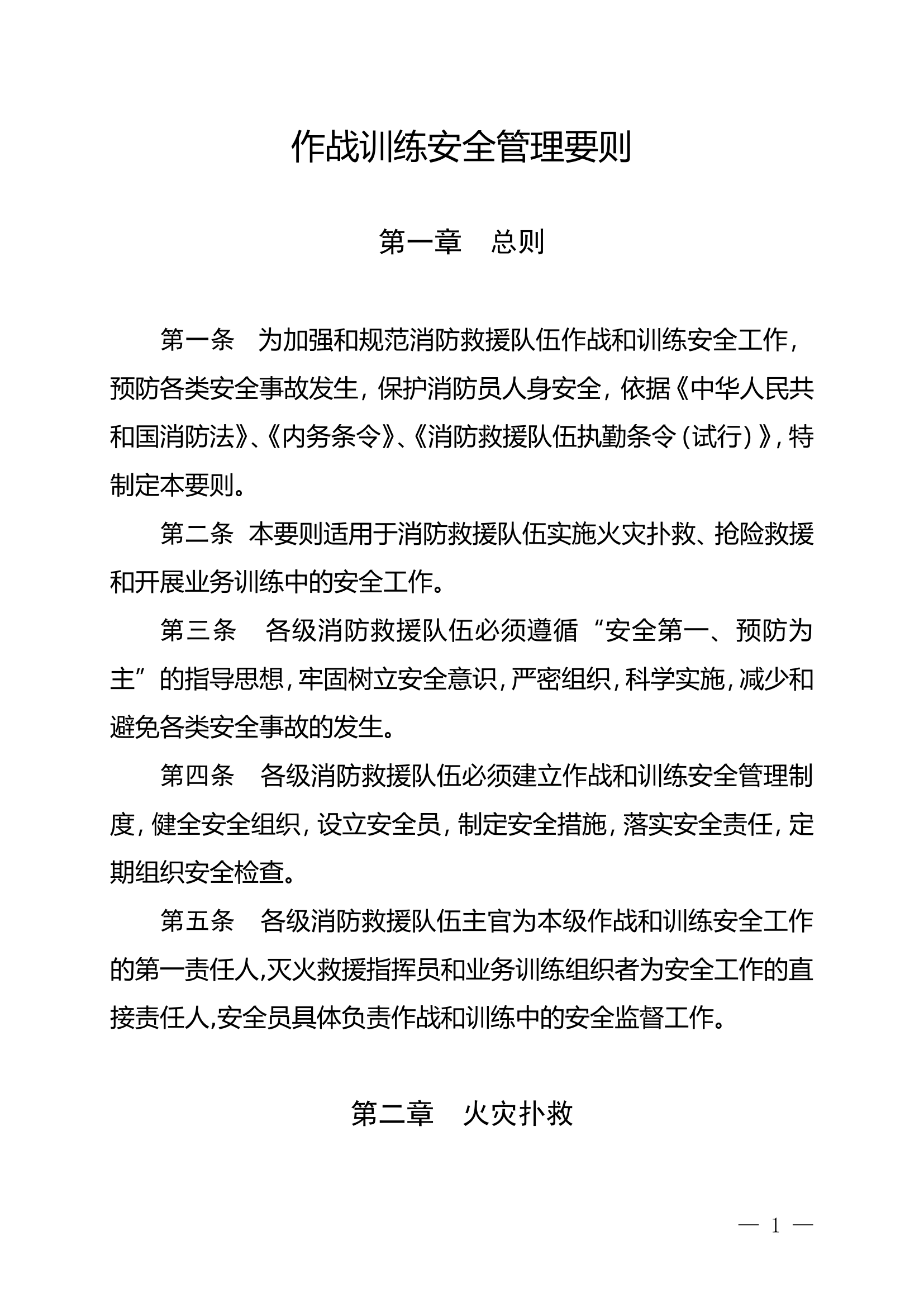 作战训练安全管理制度.doc 第1页