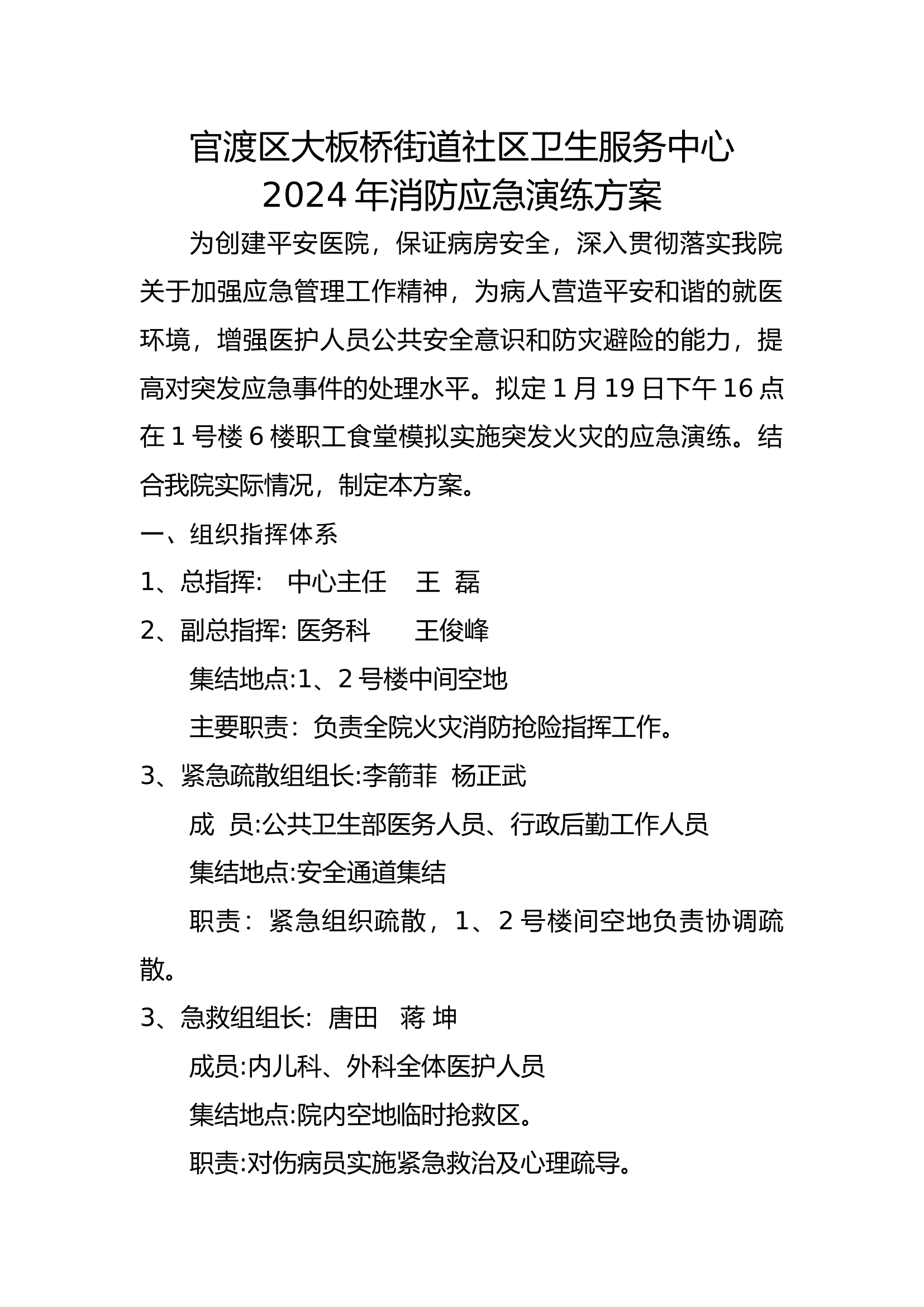 大板桥街道社区卫生服务中心消防应急演练方案（1.19）.docx 第1页