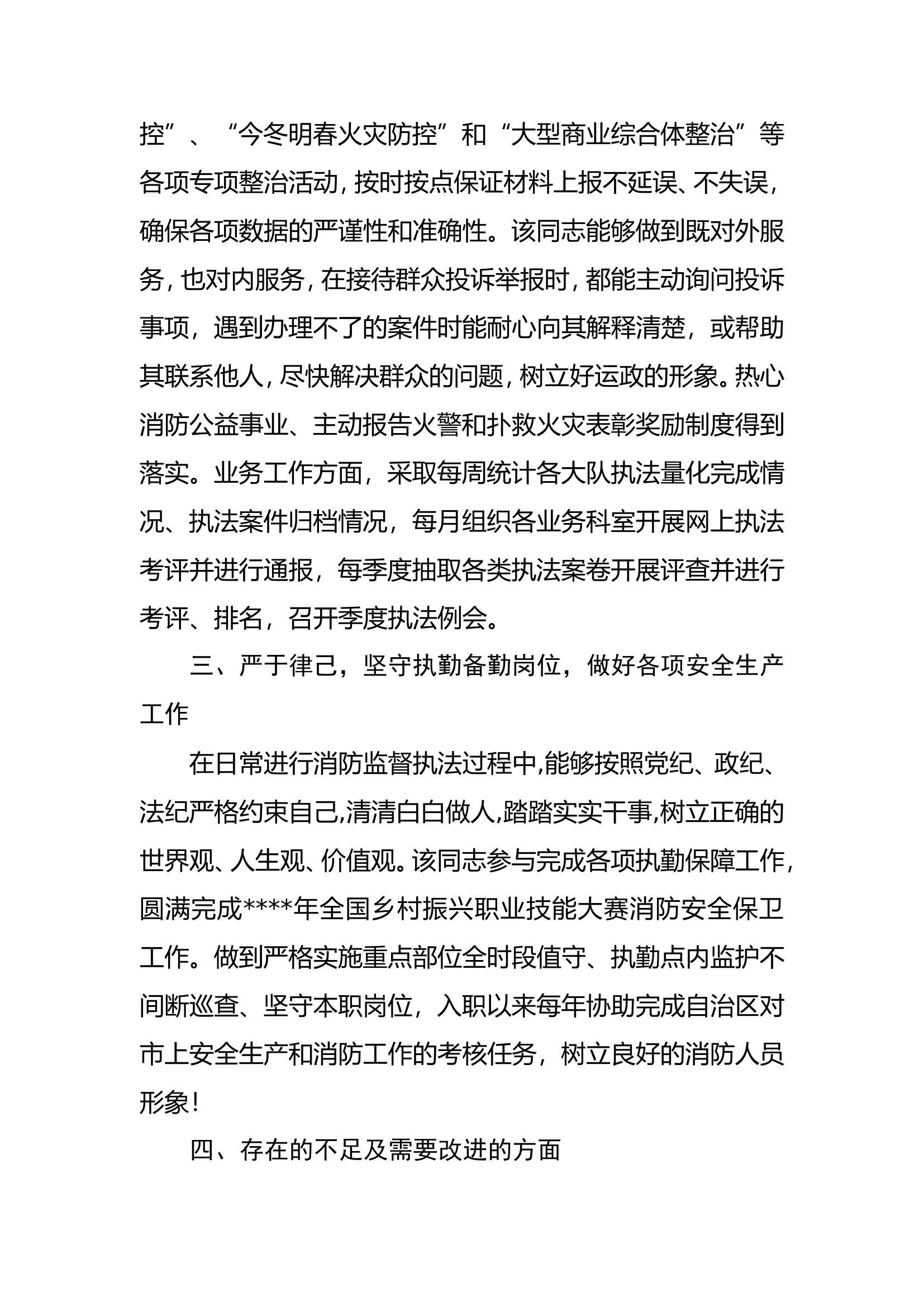述职报告（市消防救援支队法制与社会消防工作处.doc 第2页