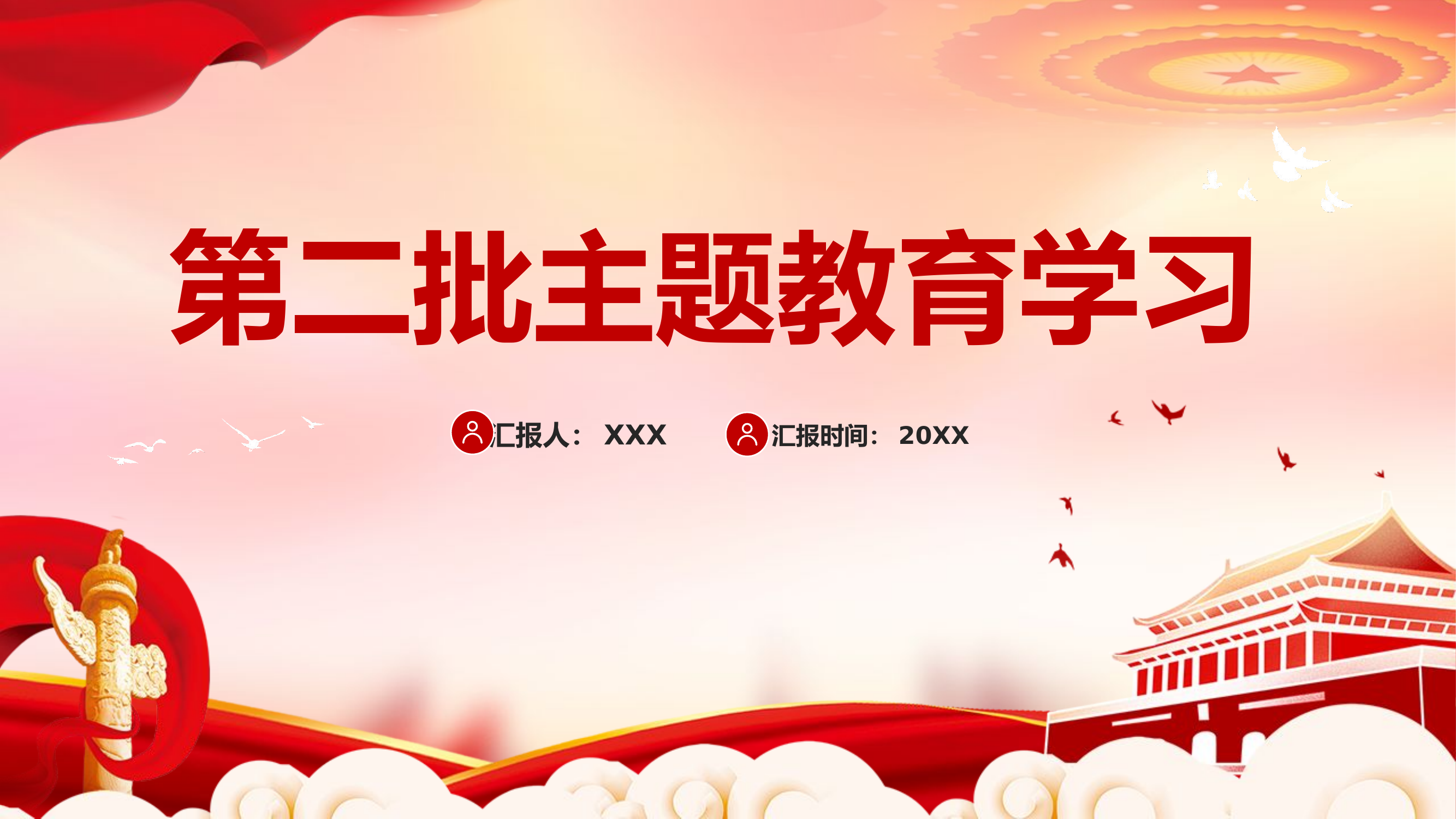 精品：党课第二批主题教育学习党课PPT模板.pptx 第1页