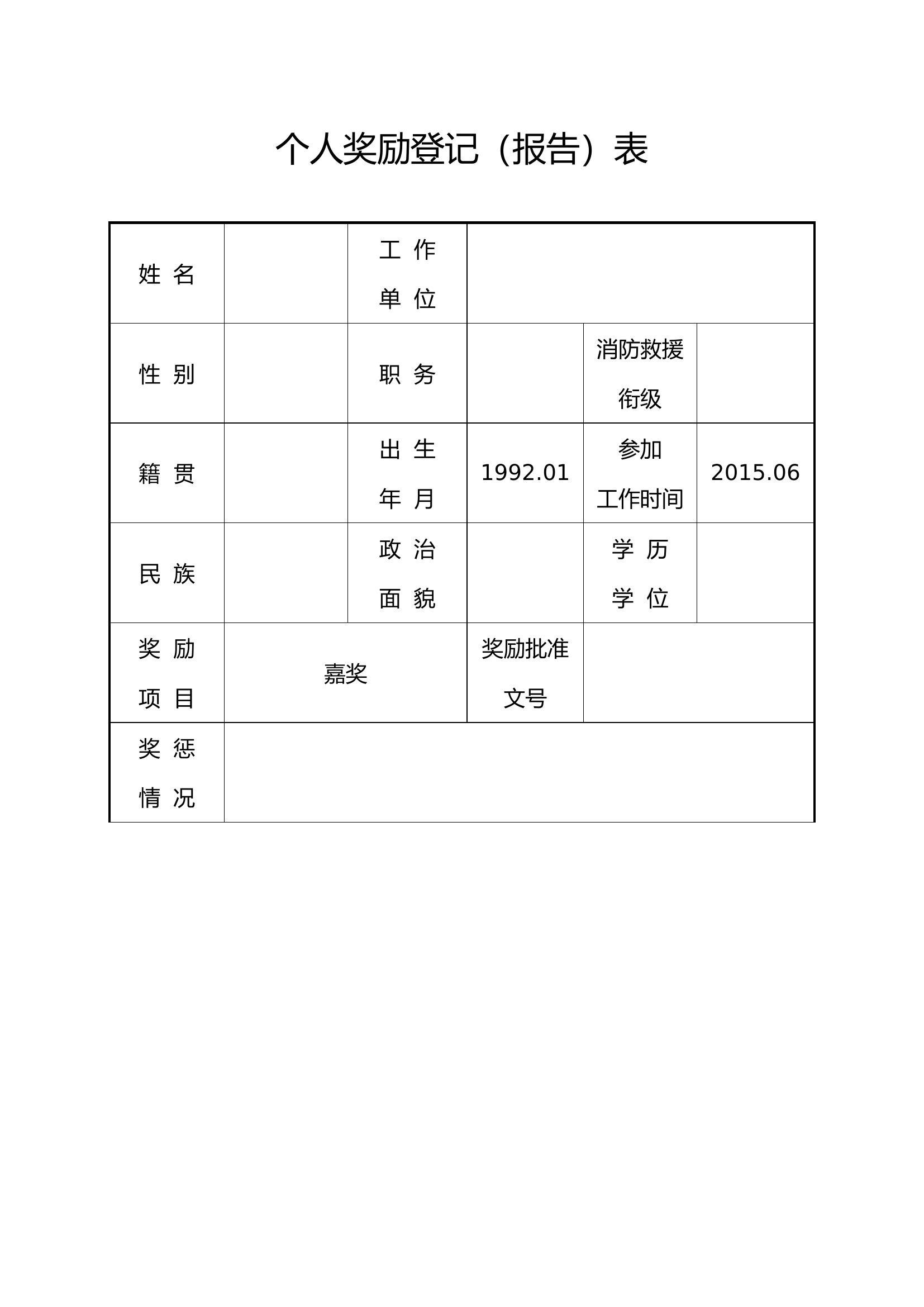 （国家队嘉奖）个人奖励登记（报告）表.doc 第1页
