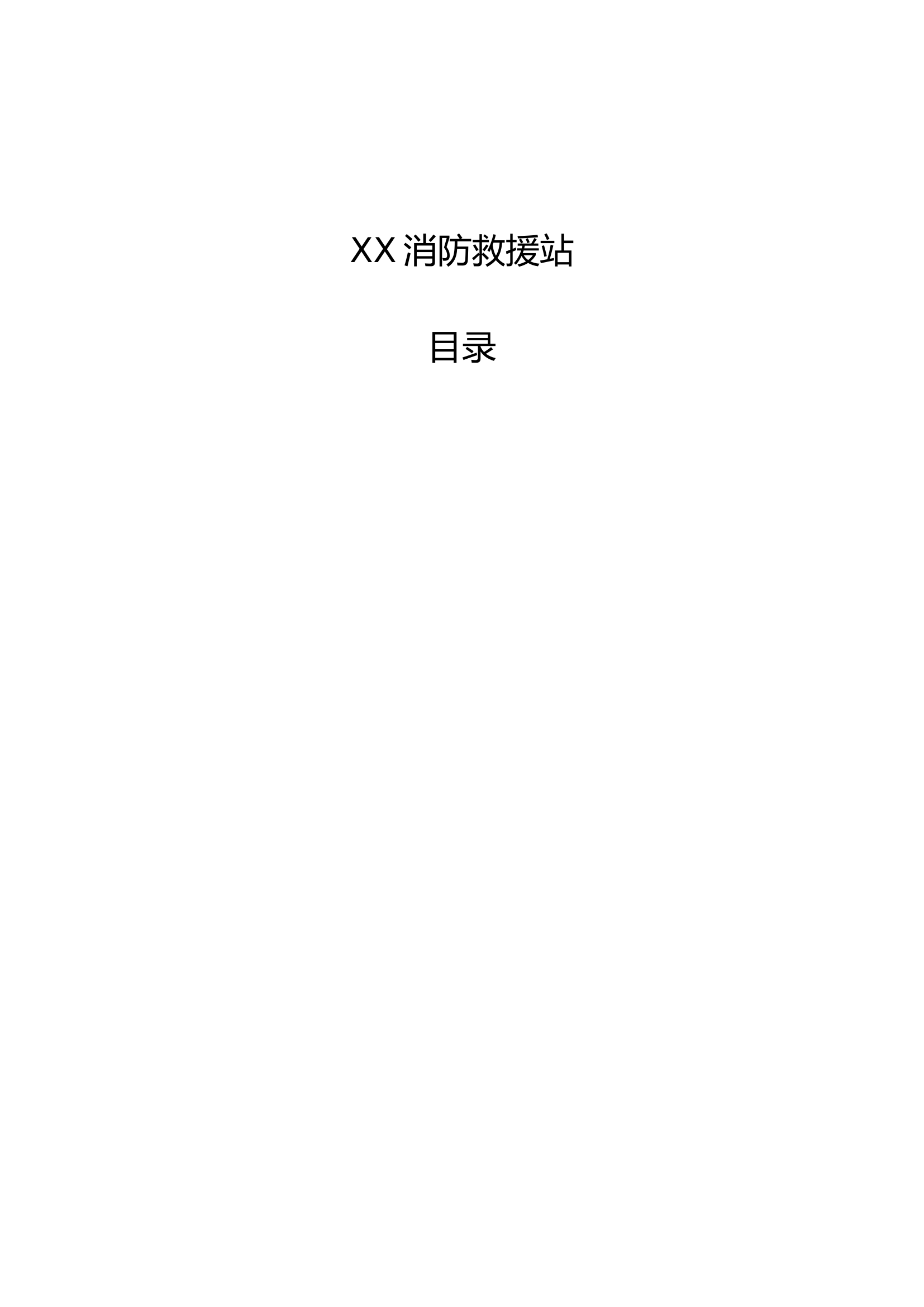 【XX消防救援站】主题教育文件材料汇编.doc 第2页