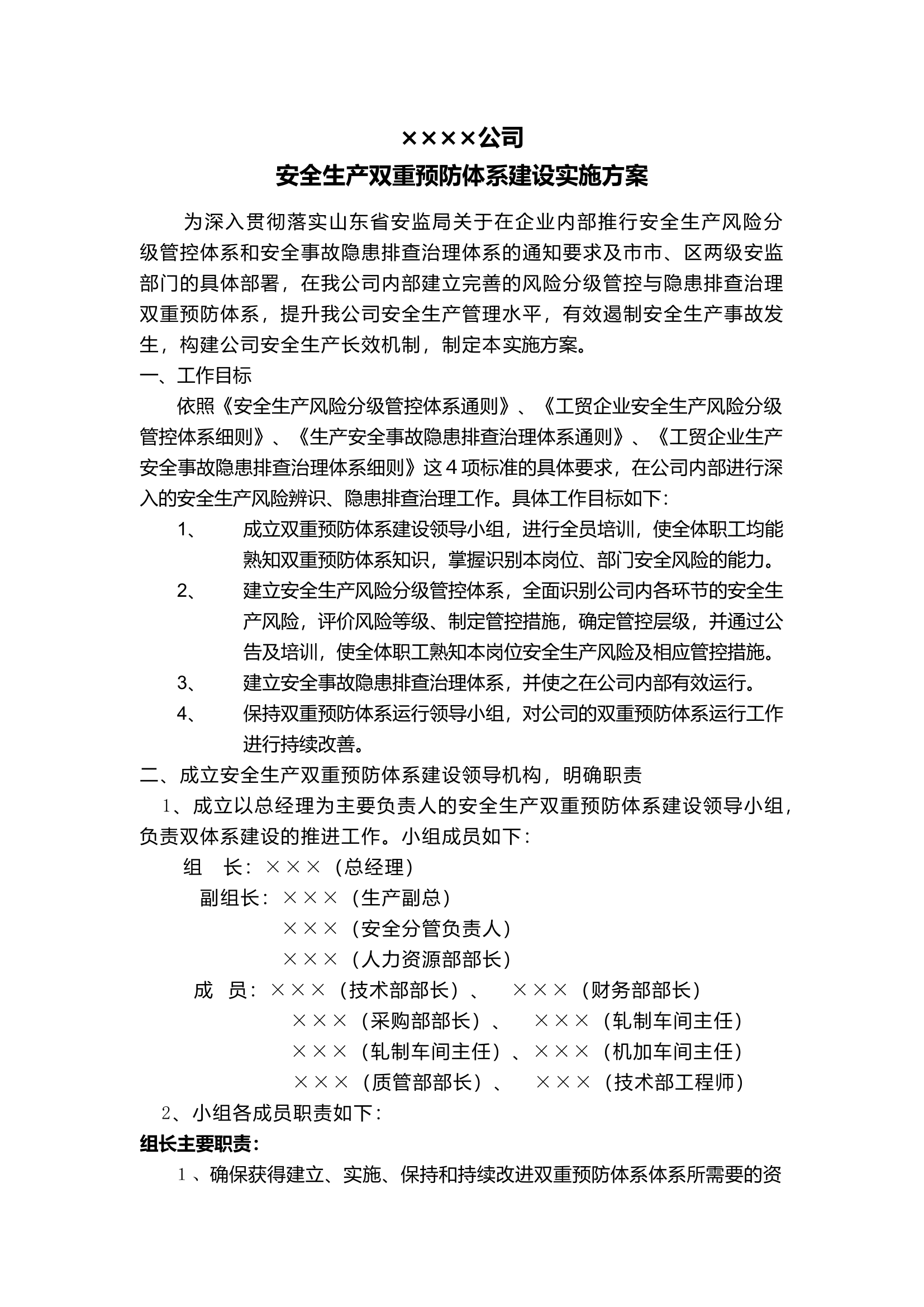 安全生产双重预防体系建设实施方案.docx 第1页