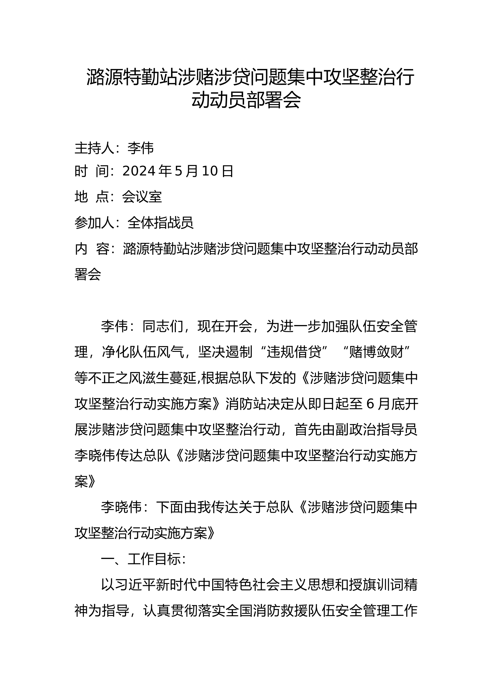 5.涉赌涉贷动员部署会.docx 第1页