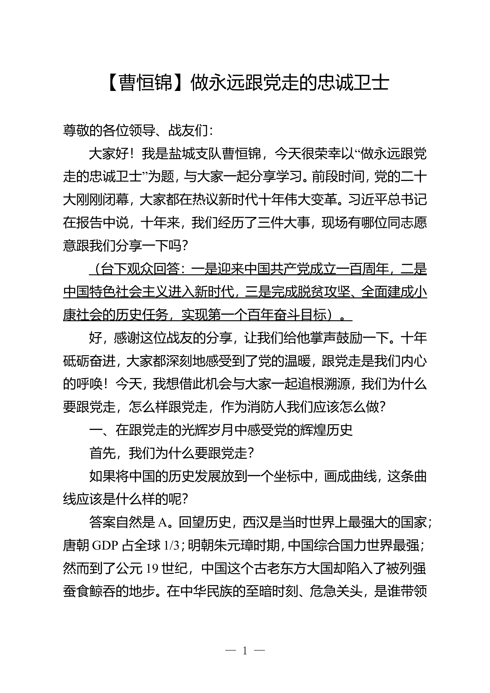 2_做永远跟党走的忠诚卫士12.2(1).doc 第1页