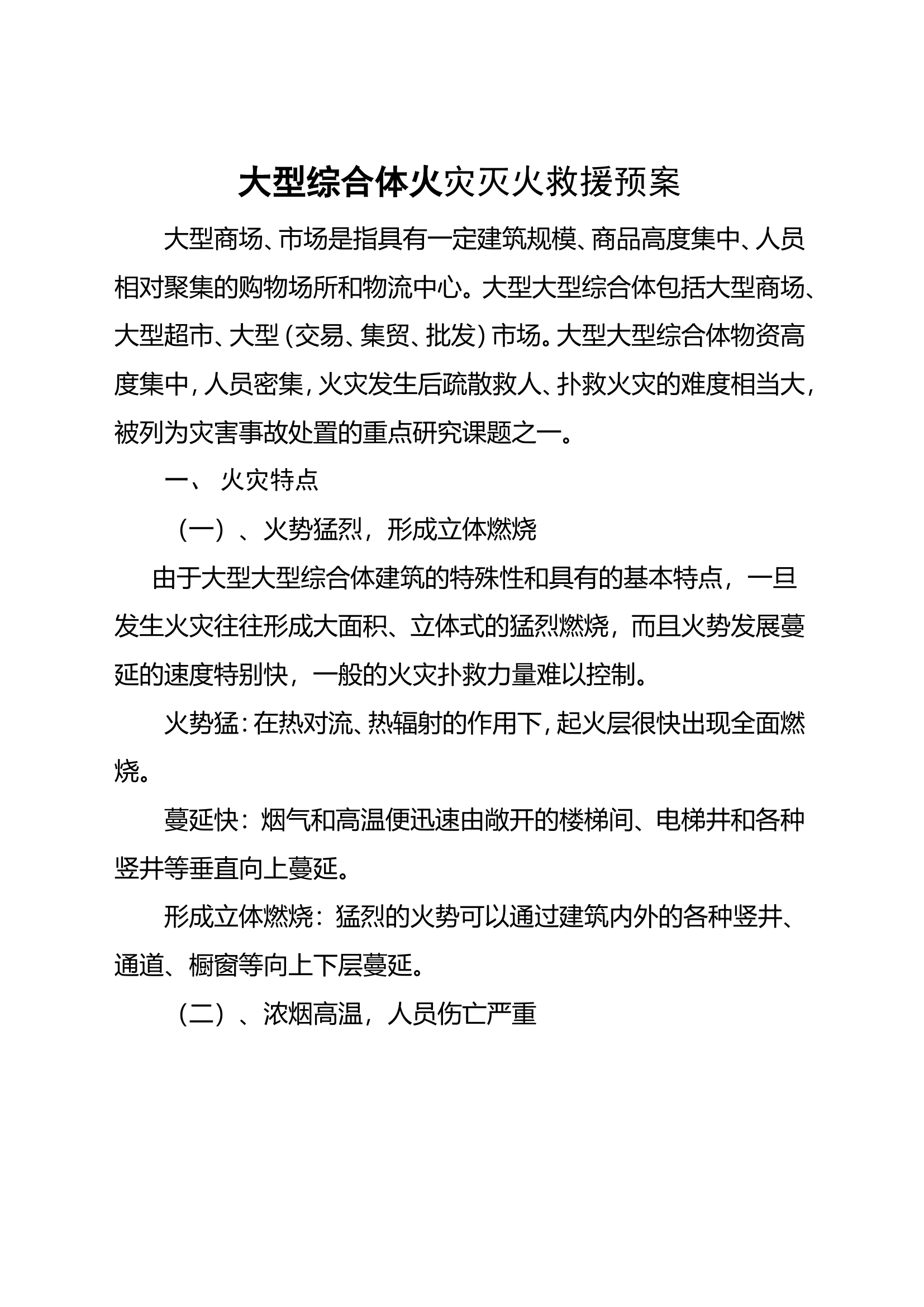 大型综合体应急救援预案.doc 第1页