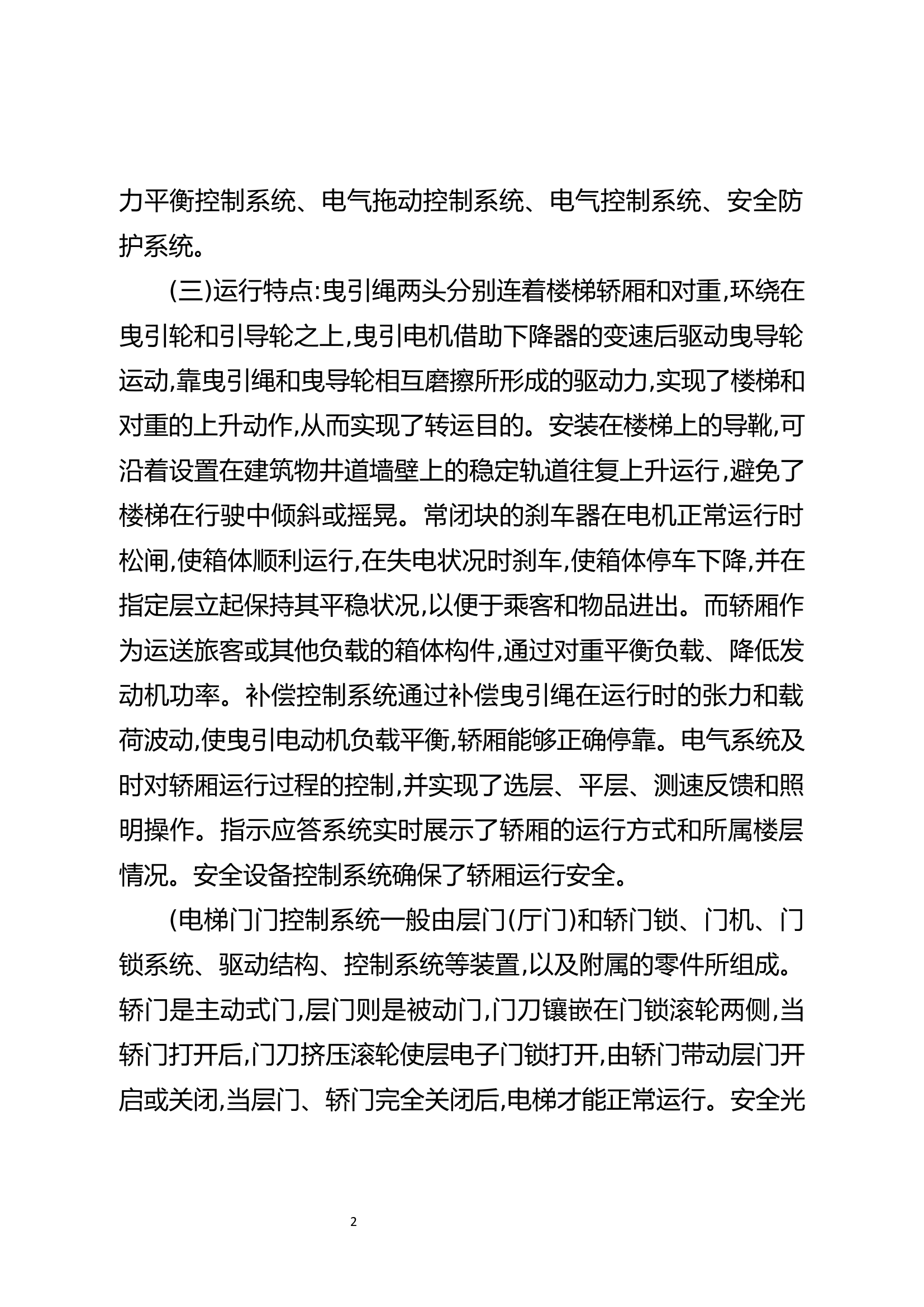精品：b浅谈电梯事故救援处置措施.docx 第2页