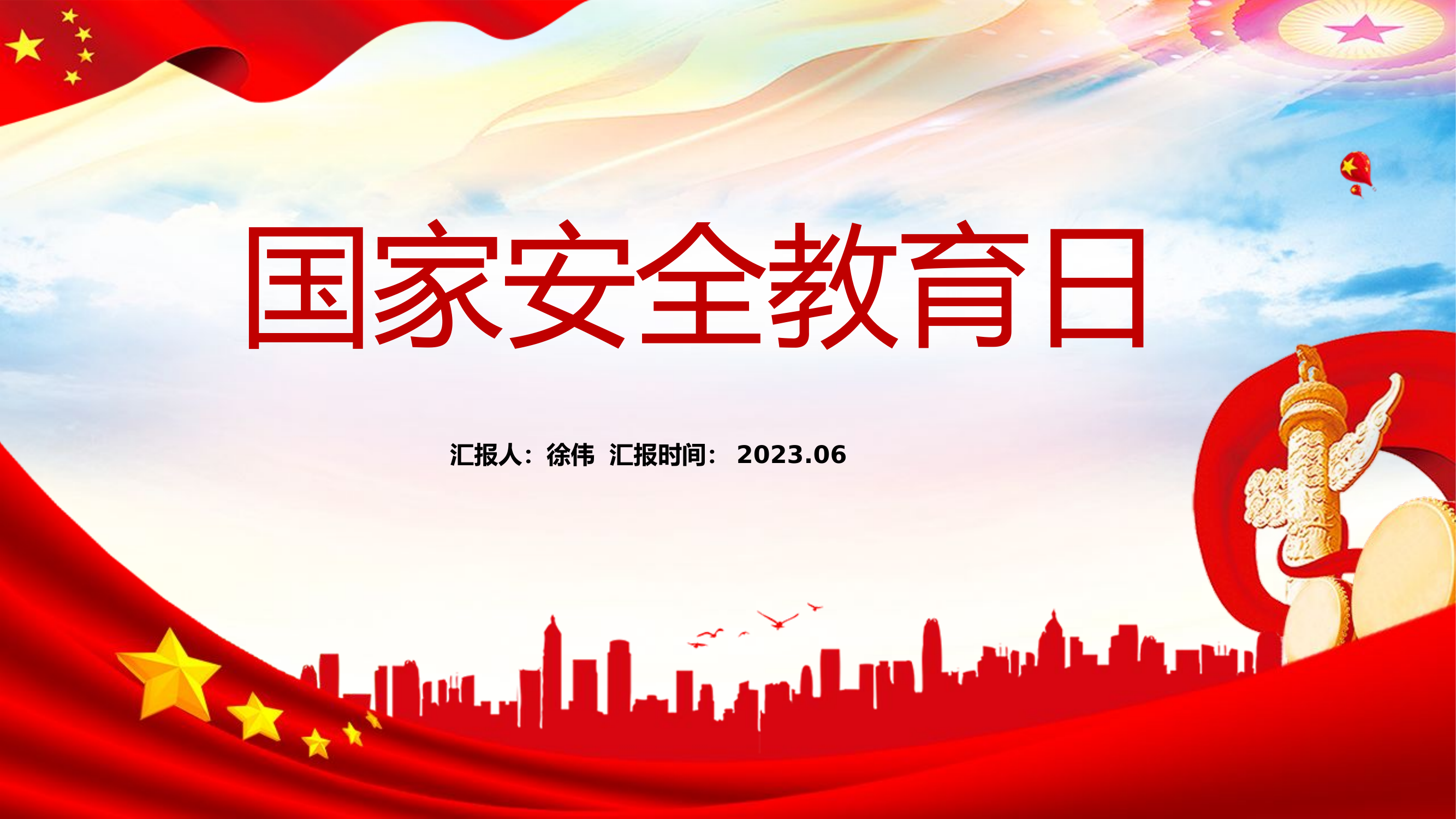 国家安全教育4.pptx 第1页