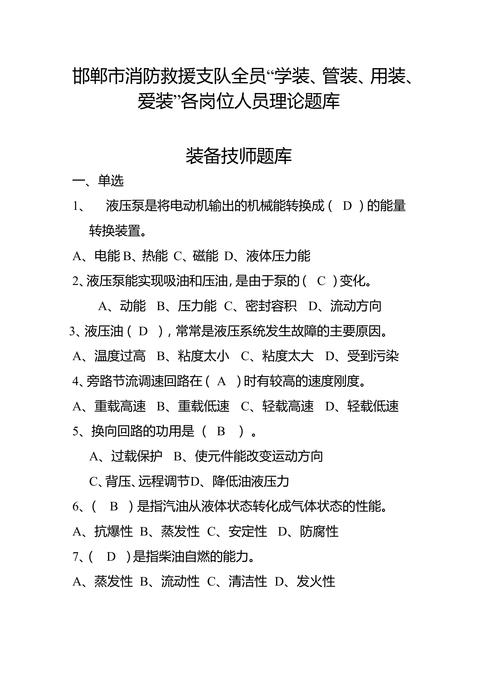 2_各岗位人员理论题库.doc 第1页