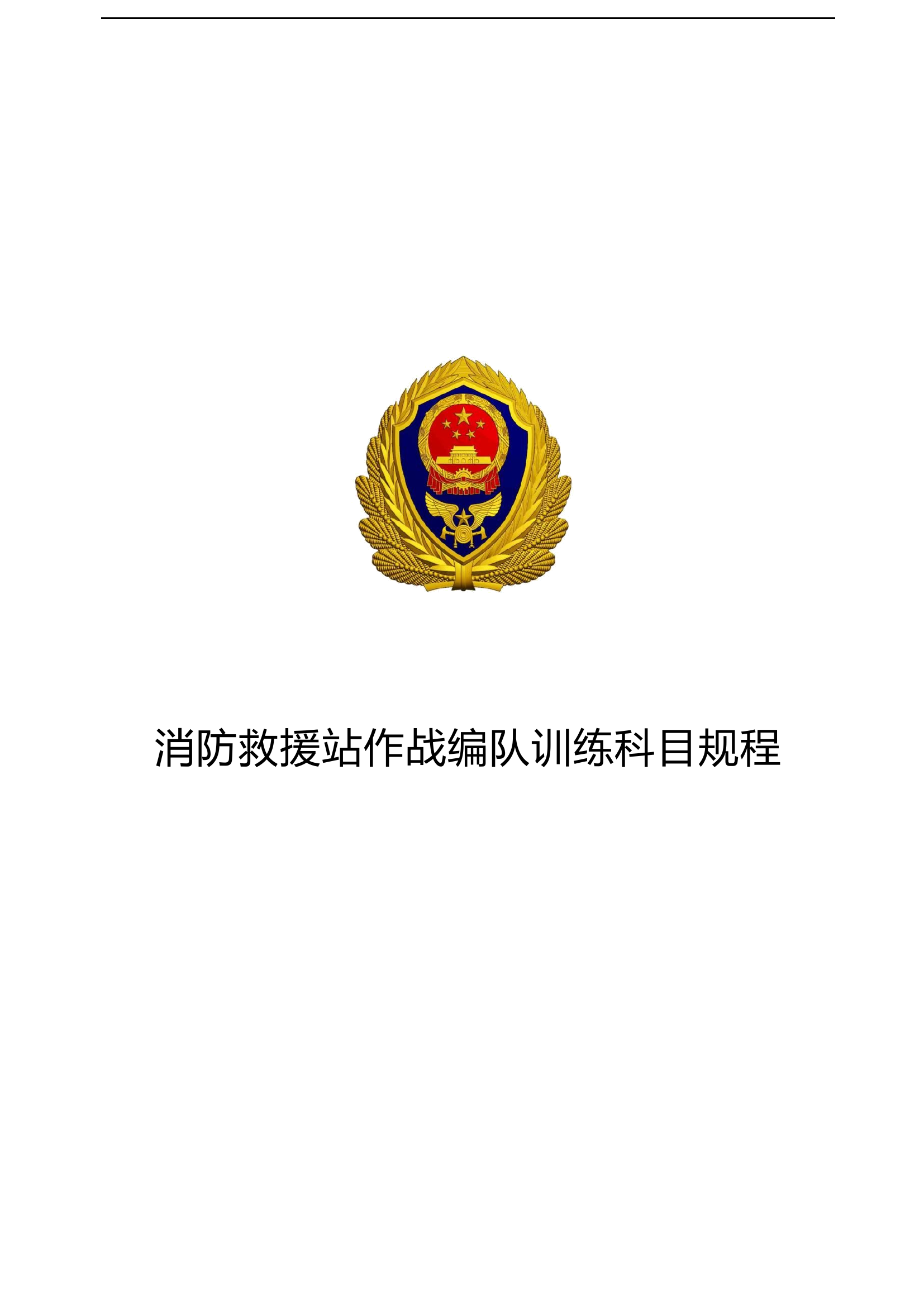 消防救援站作战编队训练科目规程.doc 第1页