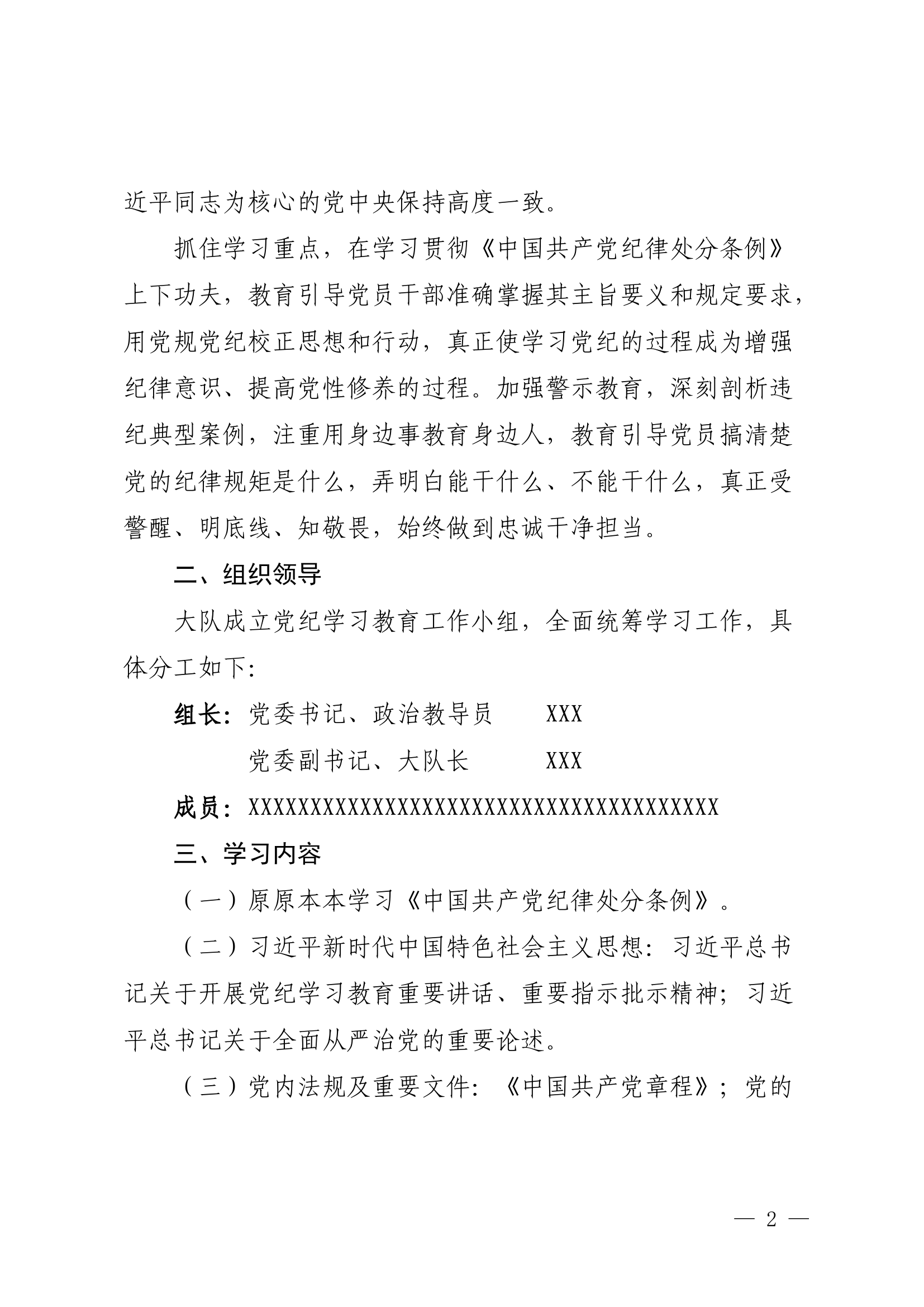 XXXX消防救援大队开展党纪学习教育活动方案.docx 第2页