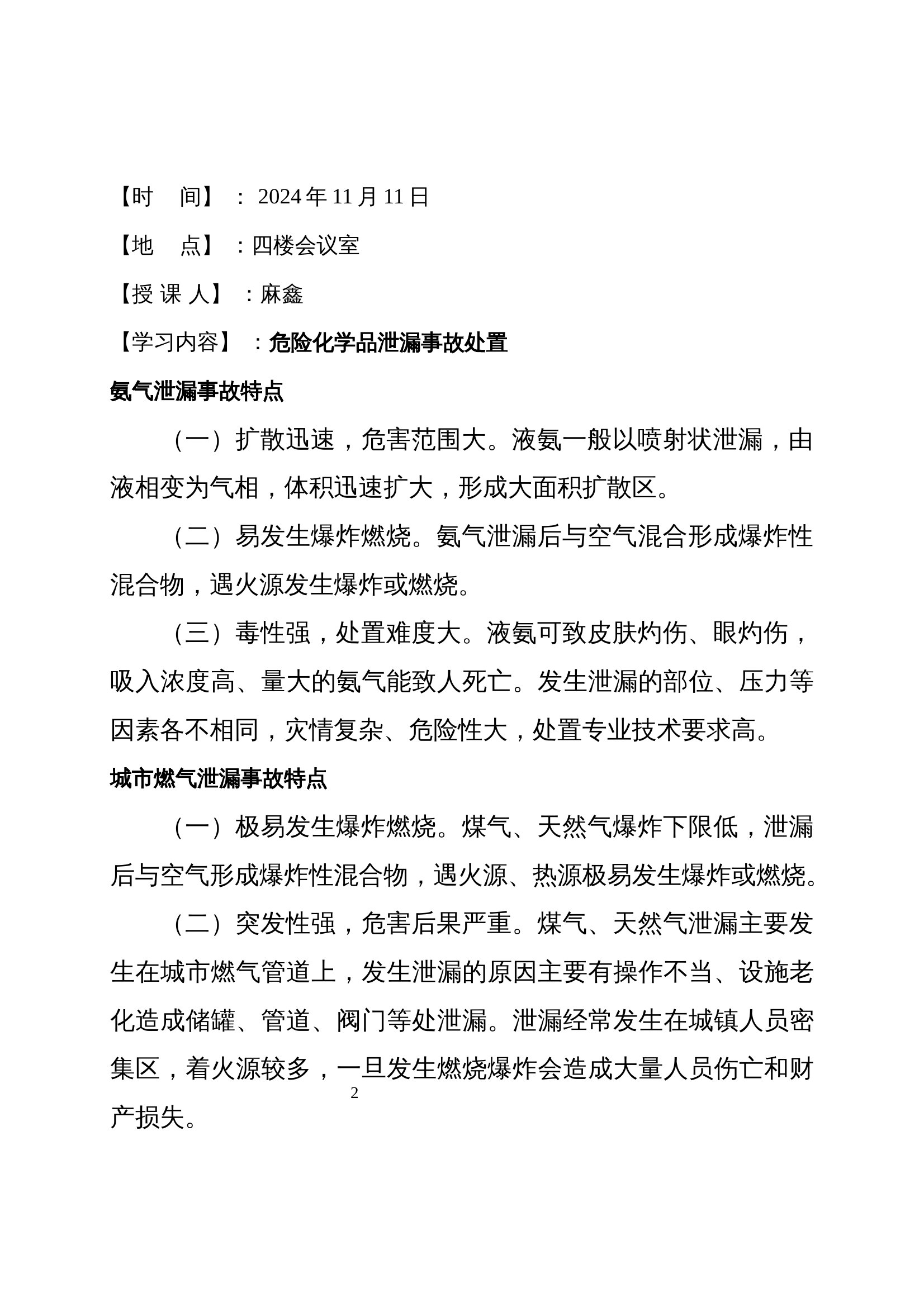 2024年11月份作战训练安全笔记 第2页