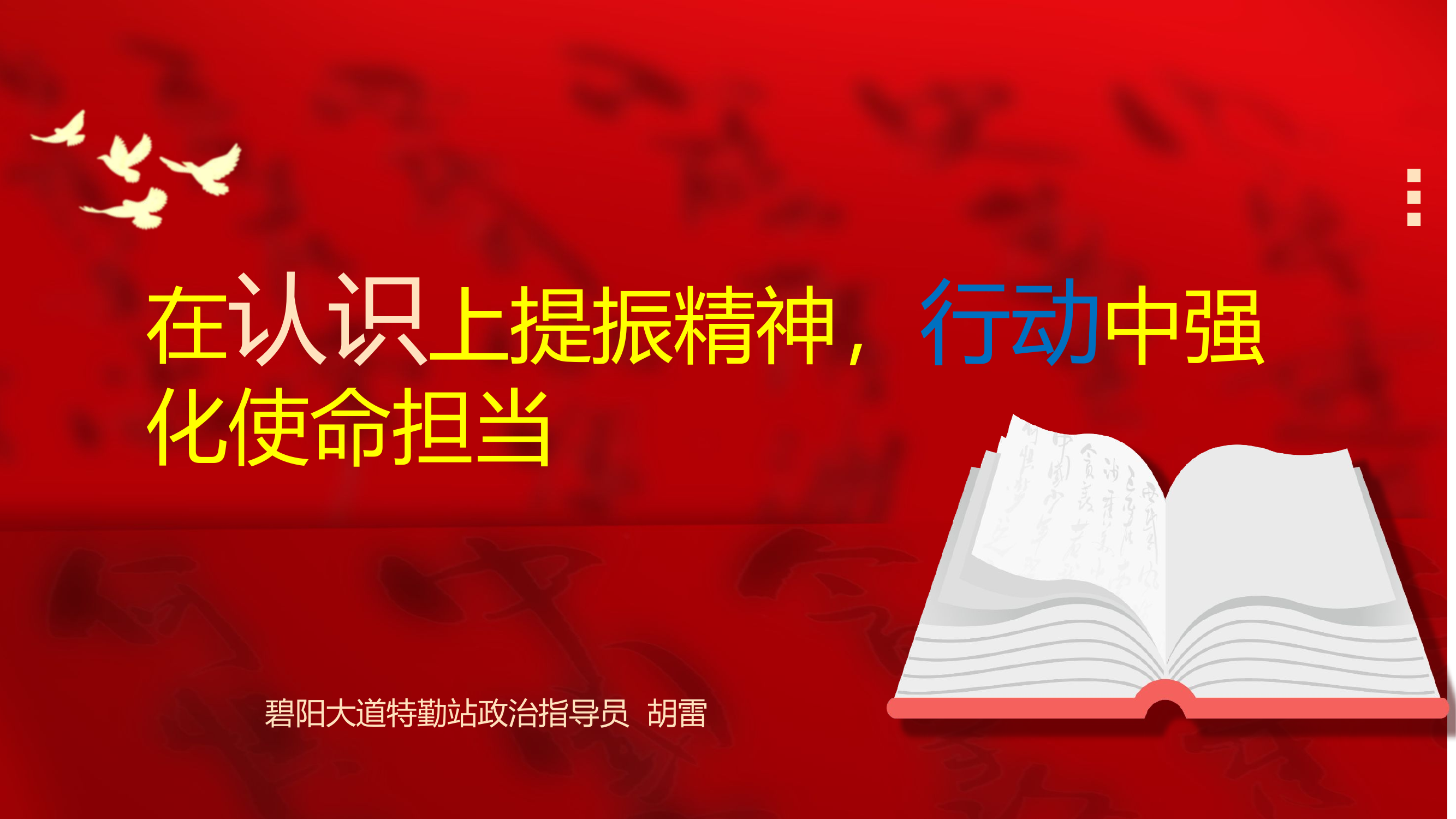 在认识上提振精神，行动中强化使命担当【定稿】ppt.pptx 第1页