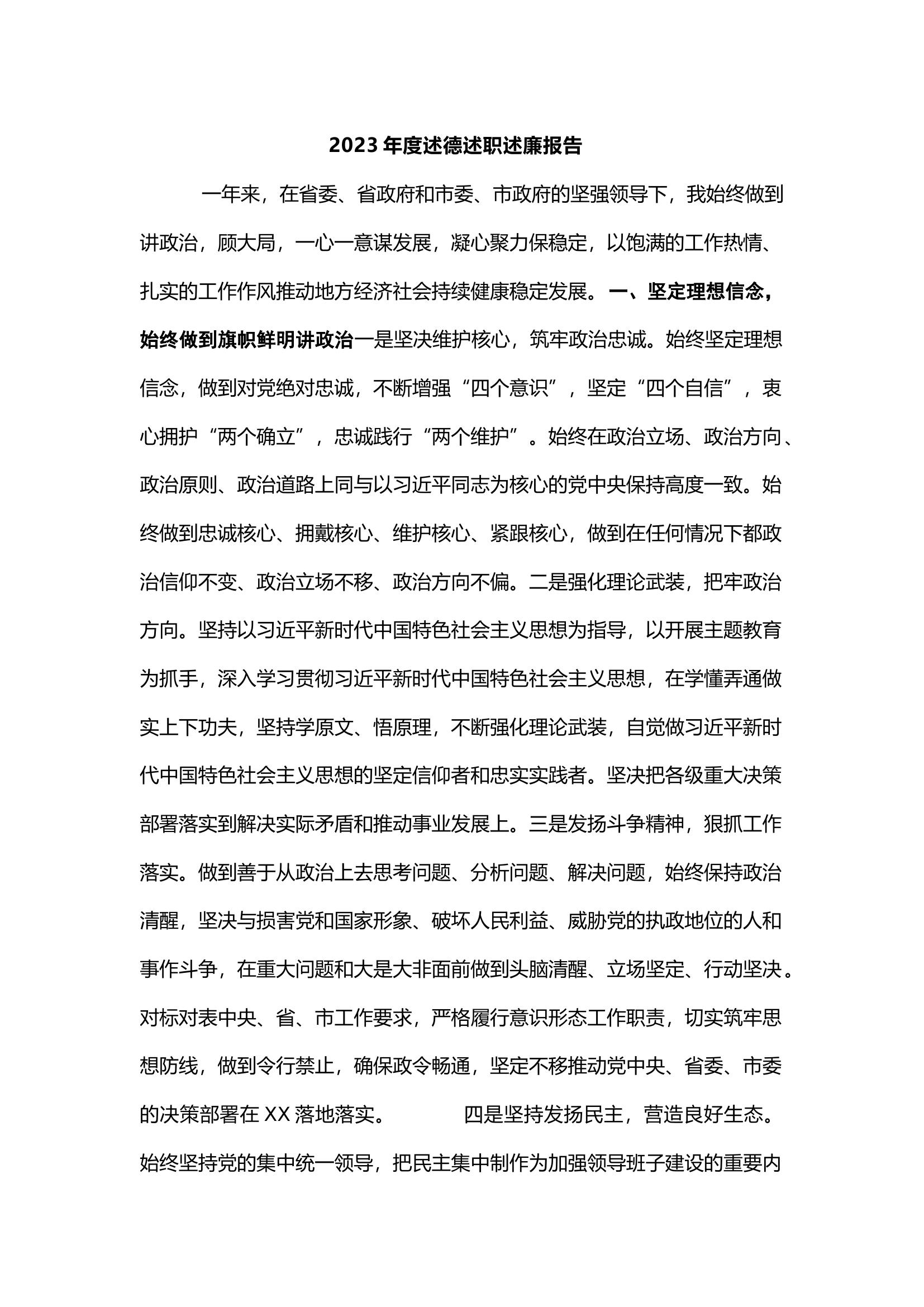 栀夏：2023年度述德述职述廉报告.docx 第1页