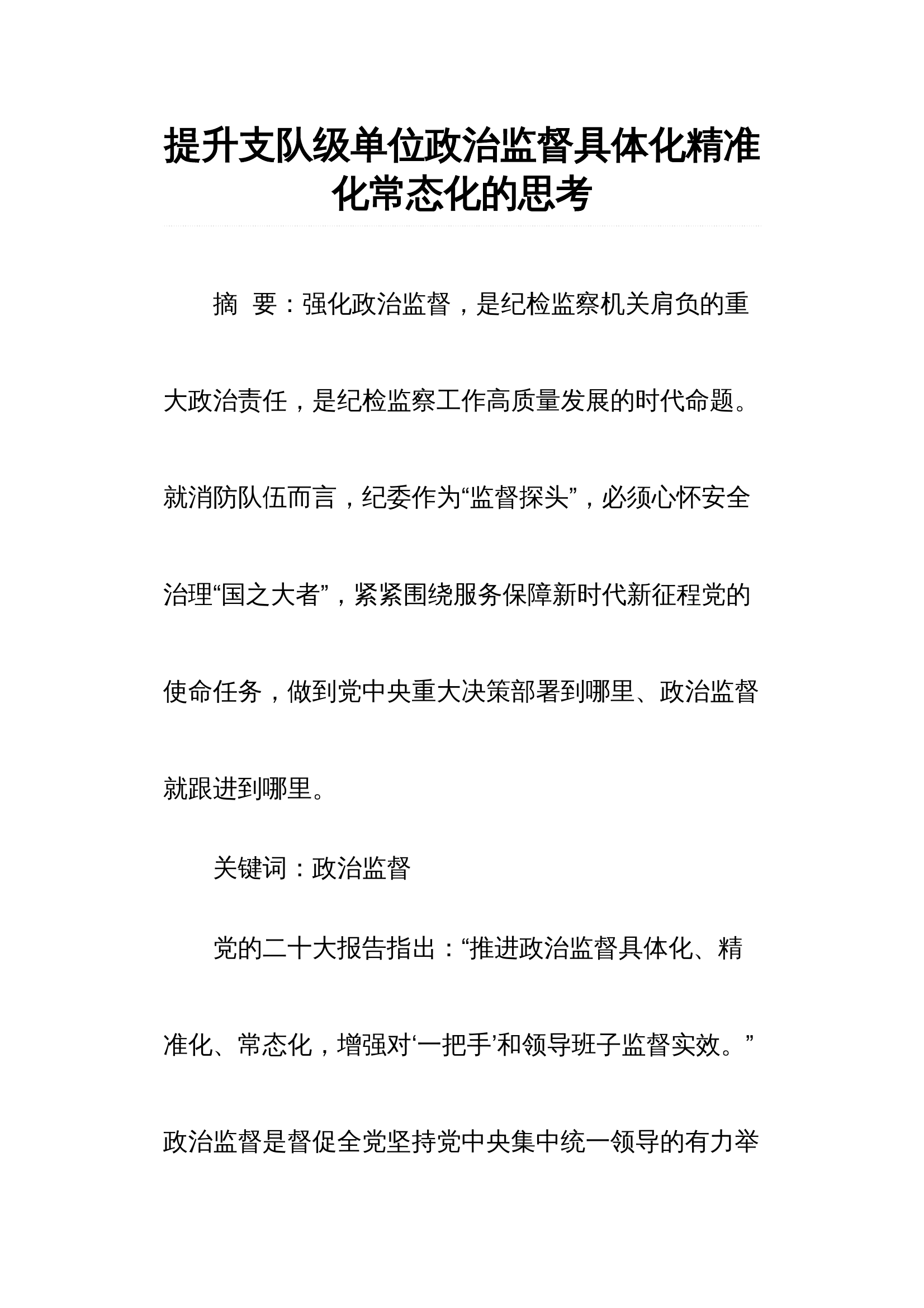 提升支队级单位政治监督具体化精准化常态化的思考 第1页