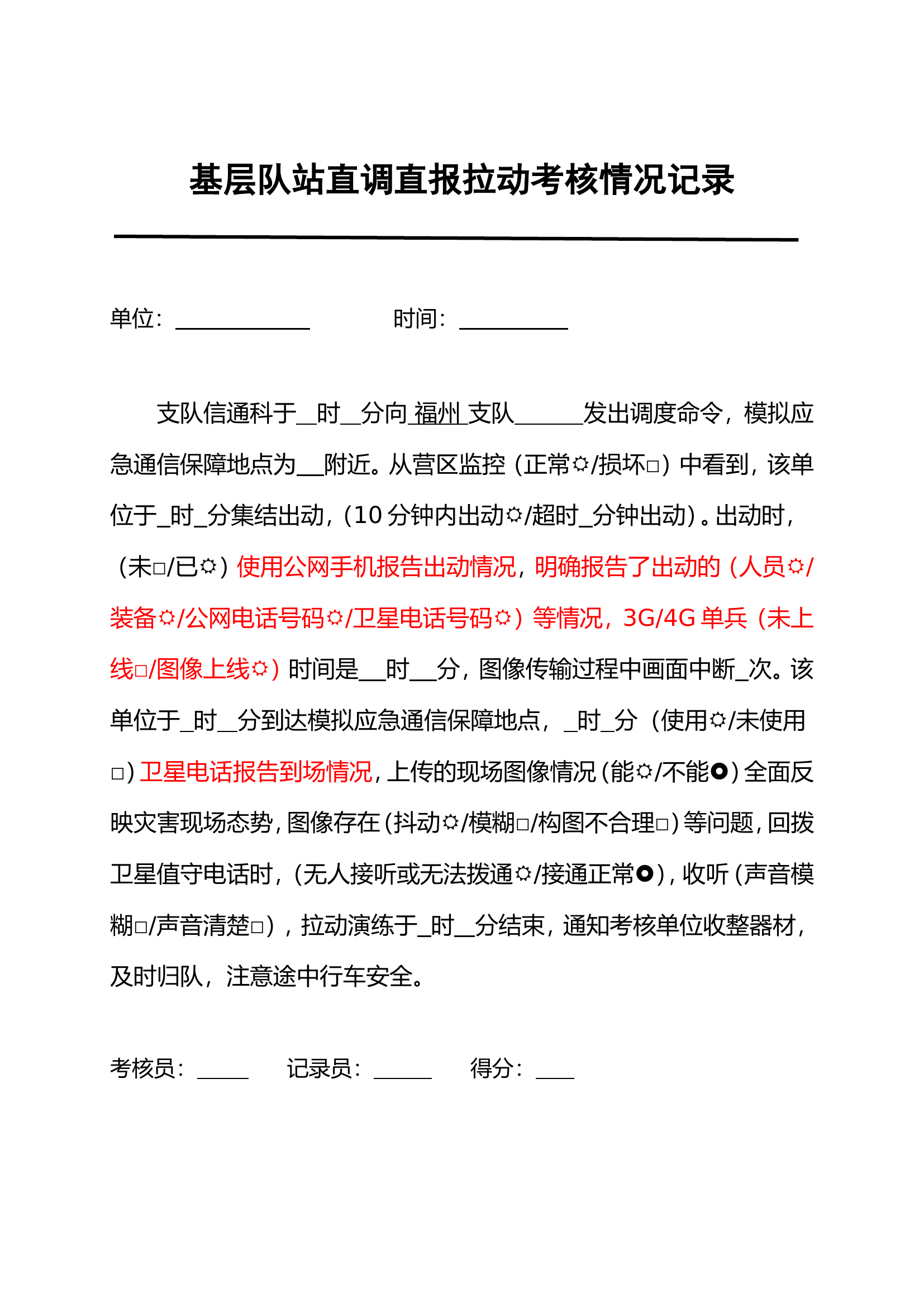 基层队站直调直报拉动考核情况记录（范本）.doc 第1页