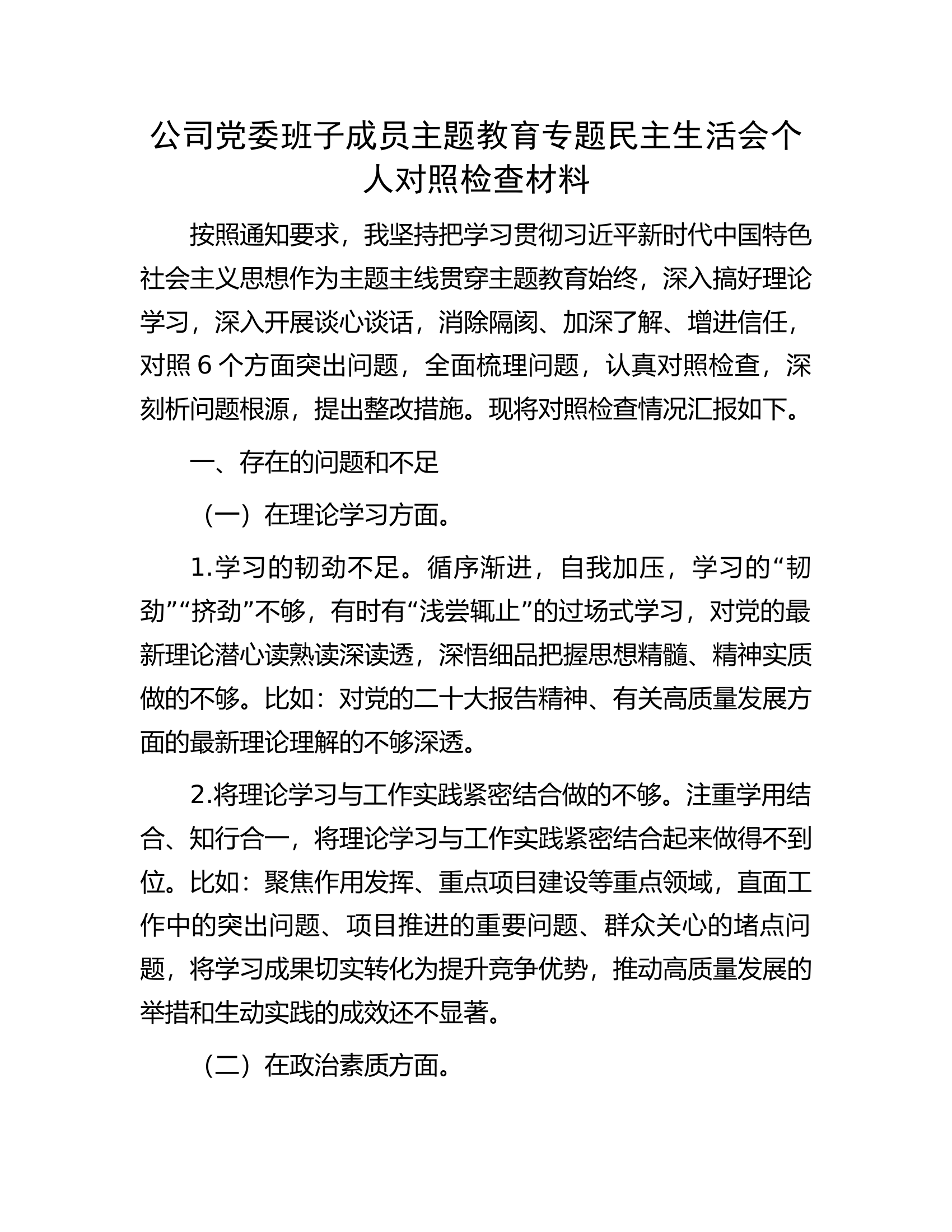 公司党委班子成员主题教育专题民主生活会个人对照检查材料...................docx 第1页