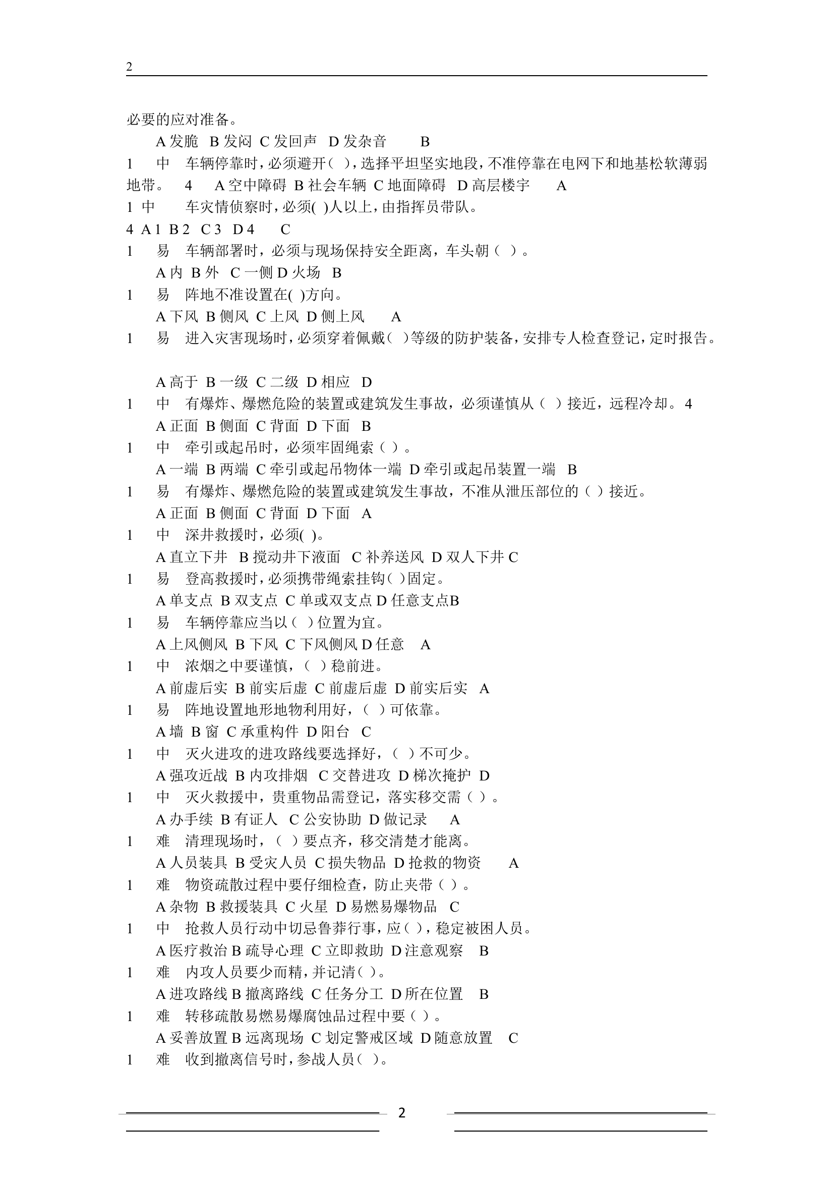 灭火救援安全题库.doc 第2页