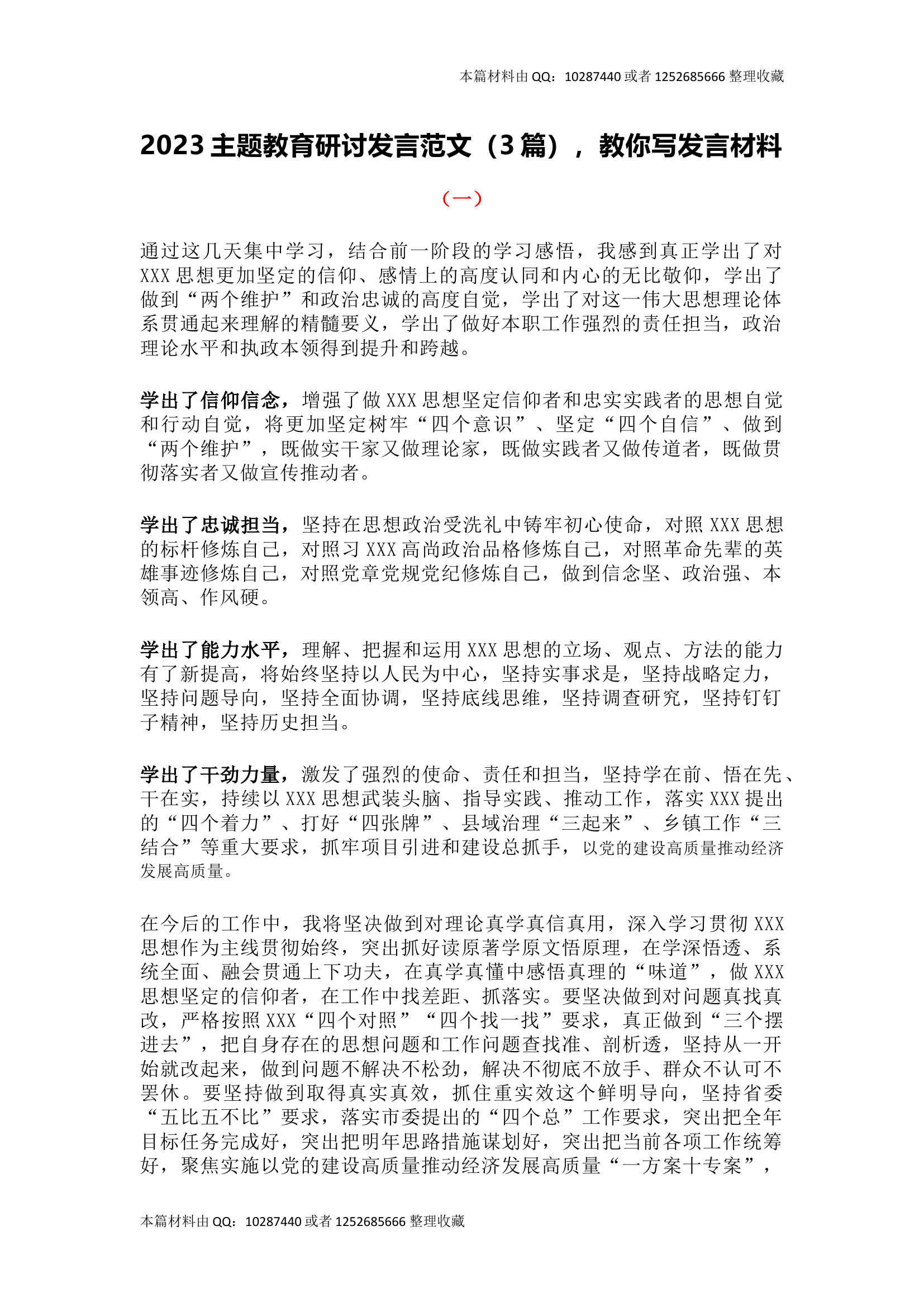 2023主题教育研讨发言范文（3篇），教你写发言材料.docx 第1页