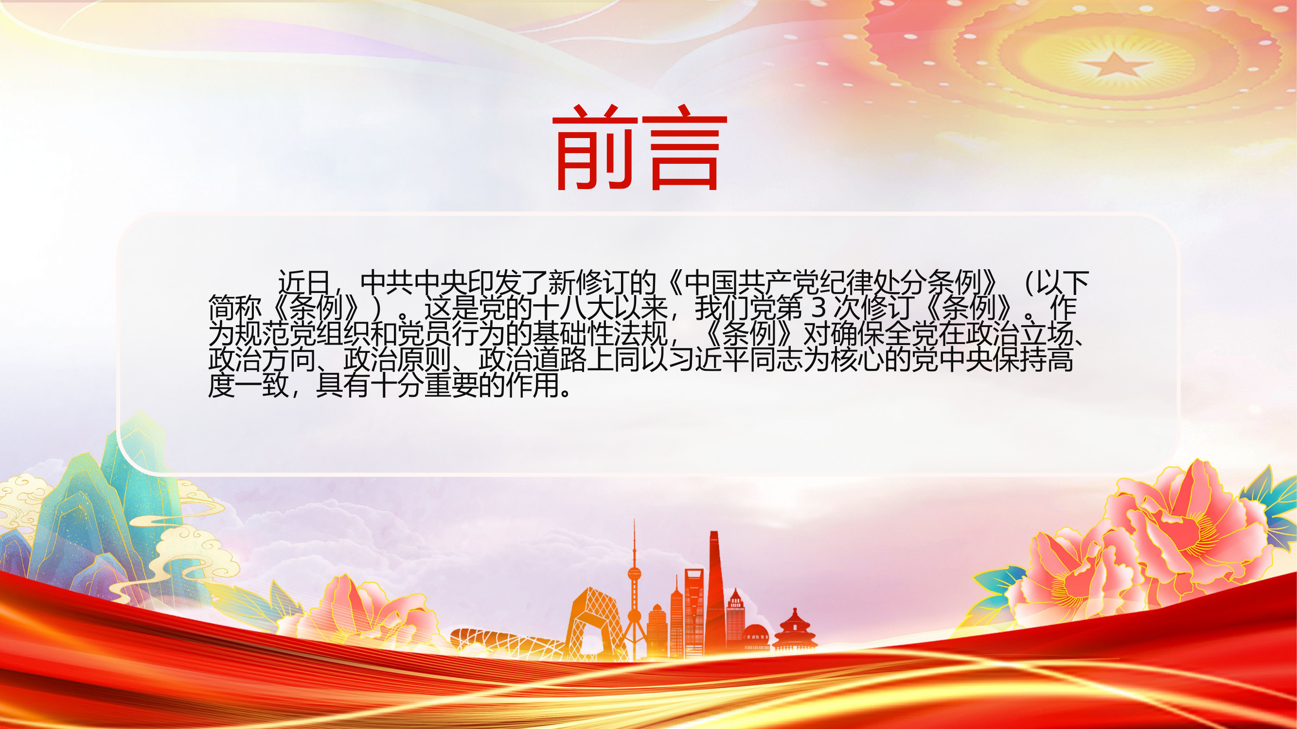 解读《中国共产党纪律处分条例》PPT大气简洁新修订条例学习课件.pptx 第2页