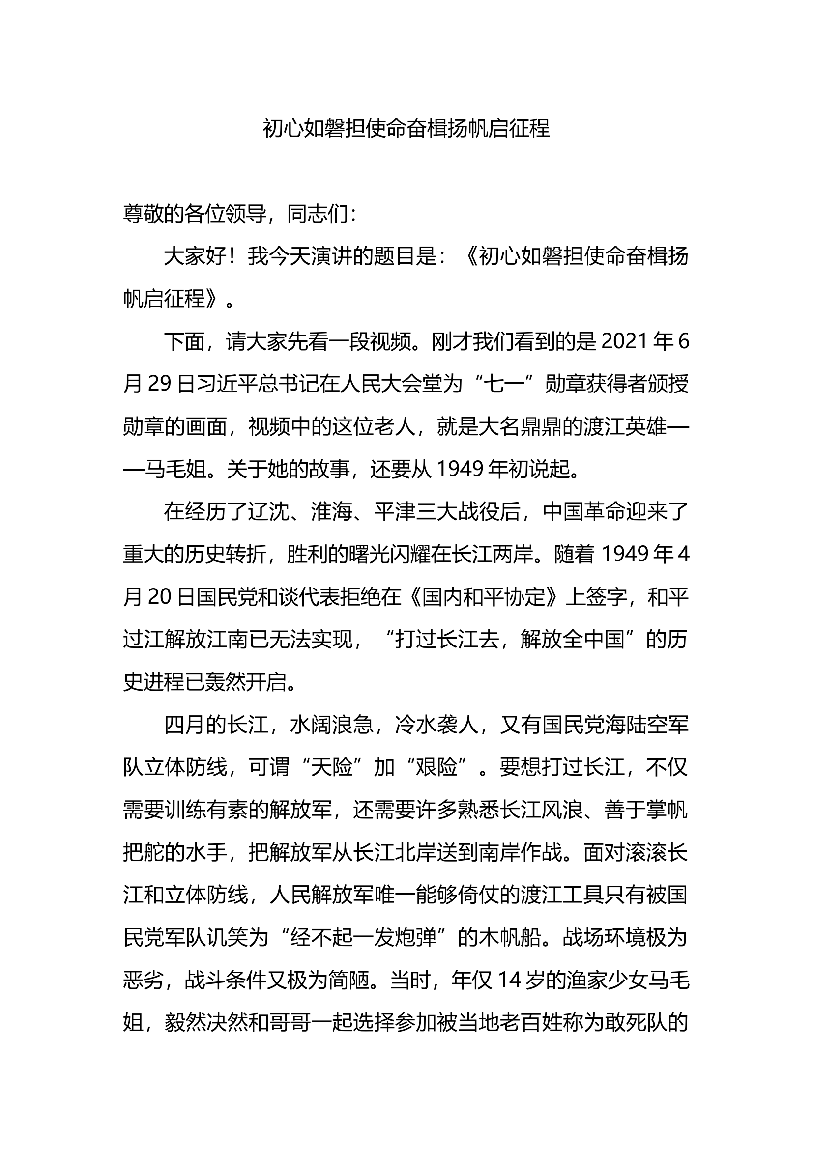 二十大演讲稿-初心如磐担使命奋楫扬帆启征程.docx 第1页