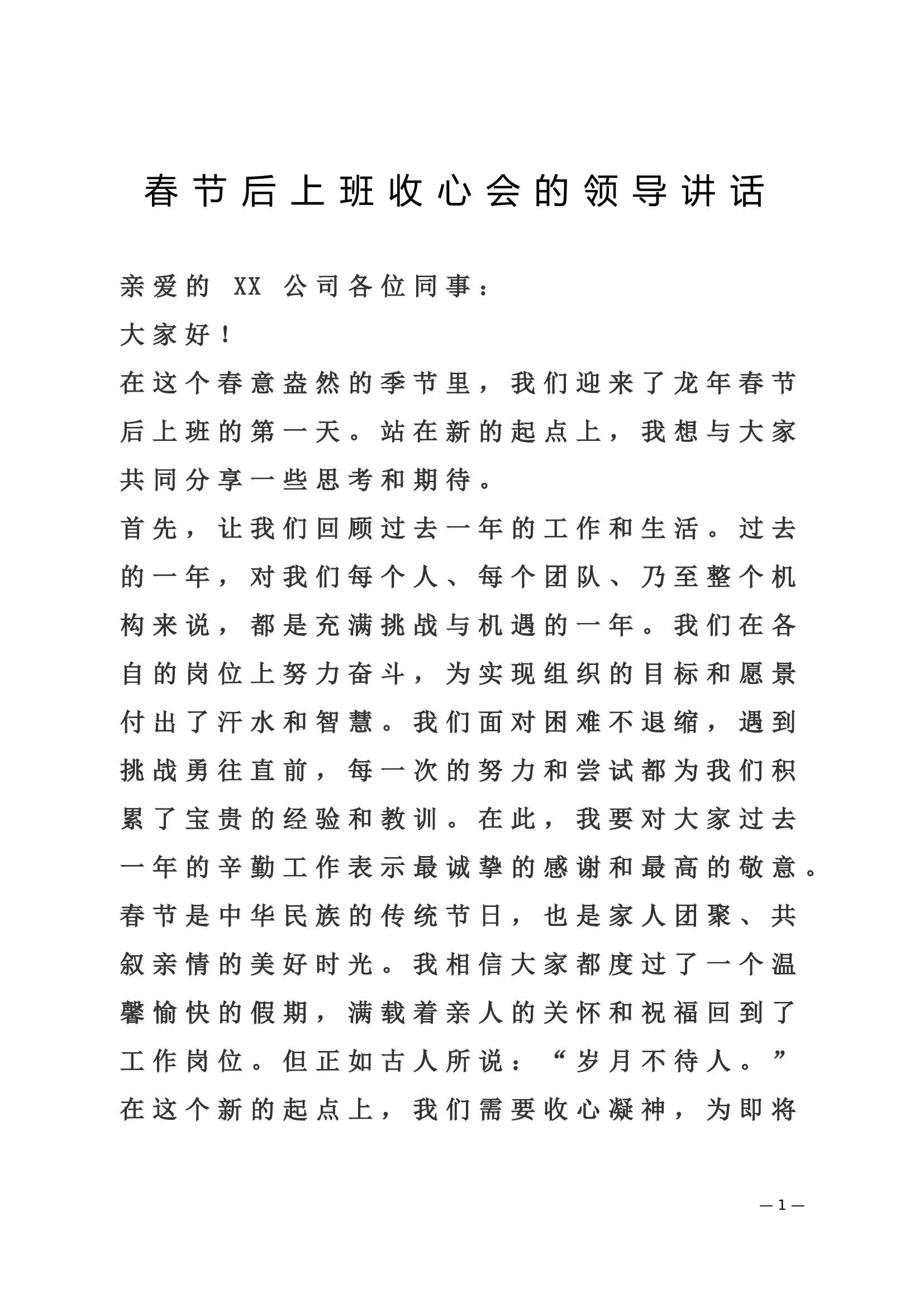 春节后上班收心会的领导讲话.doc 第1页