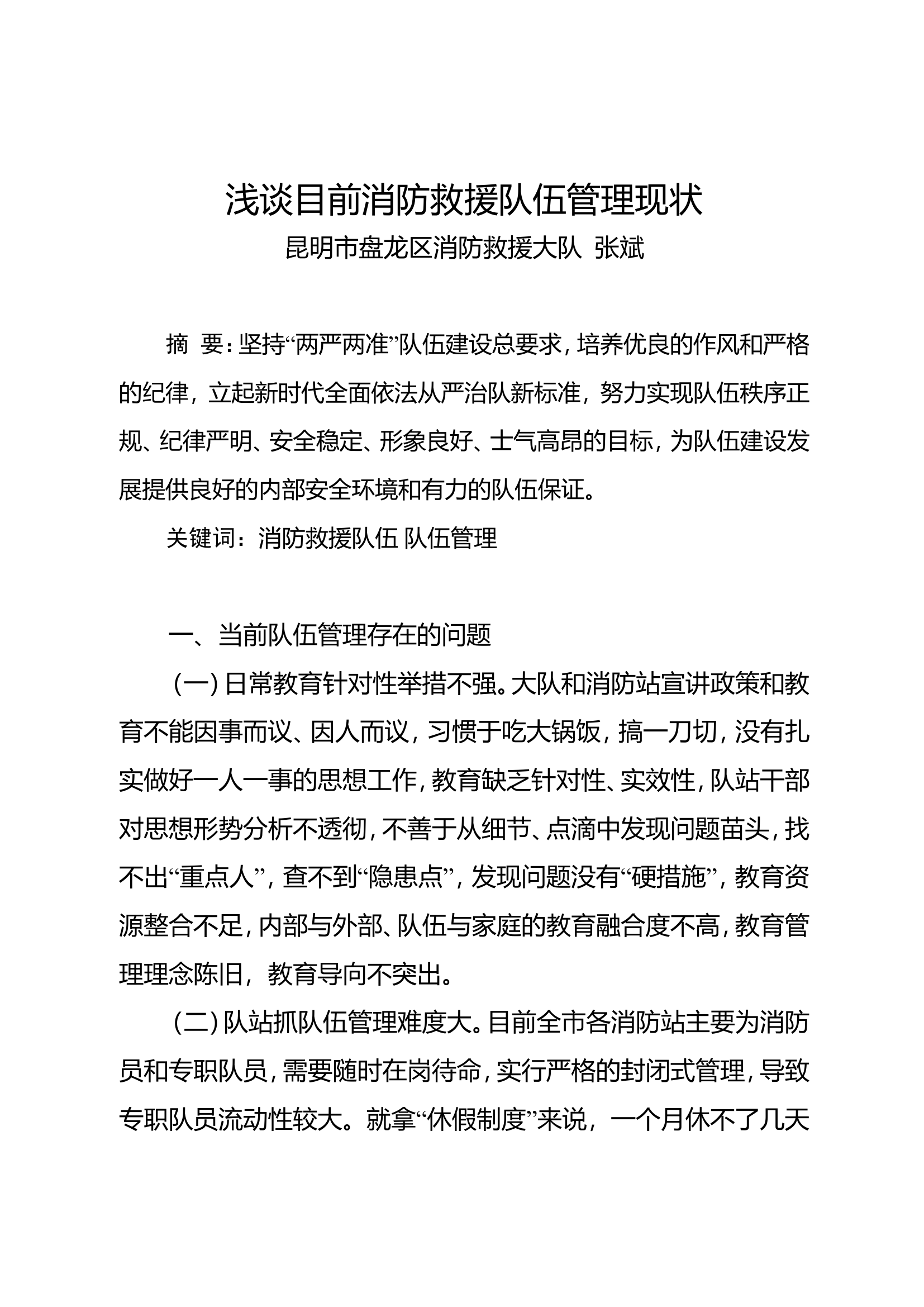 精品：n浅谈目前消防救援队伍管理现状.doc 第1页