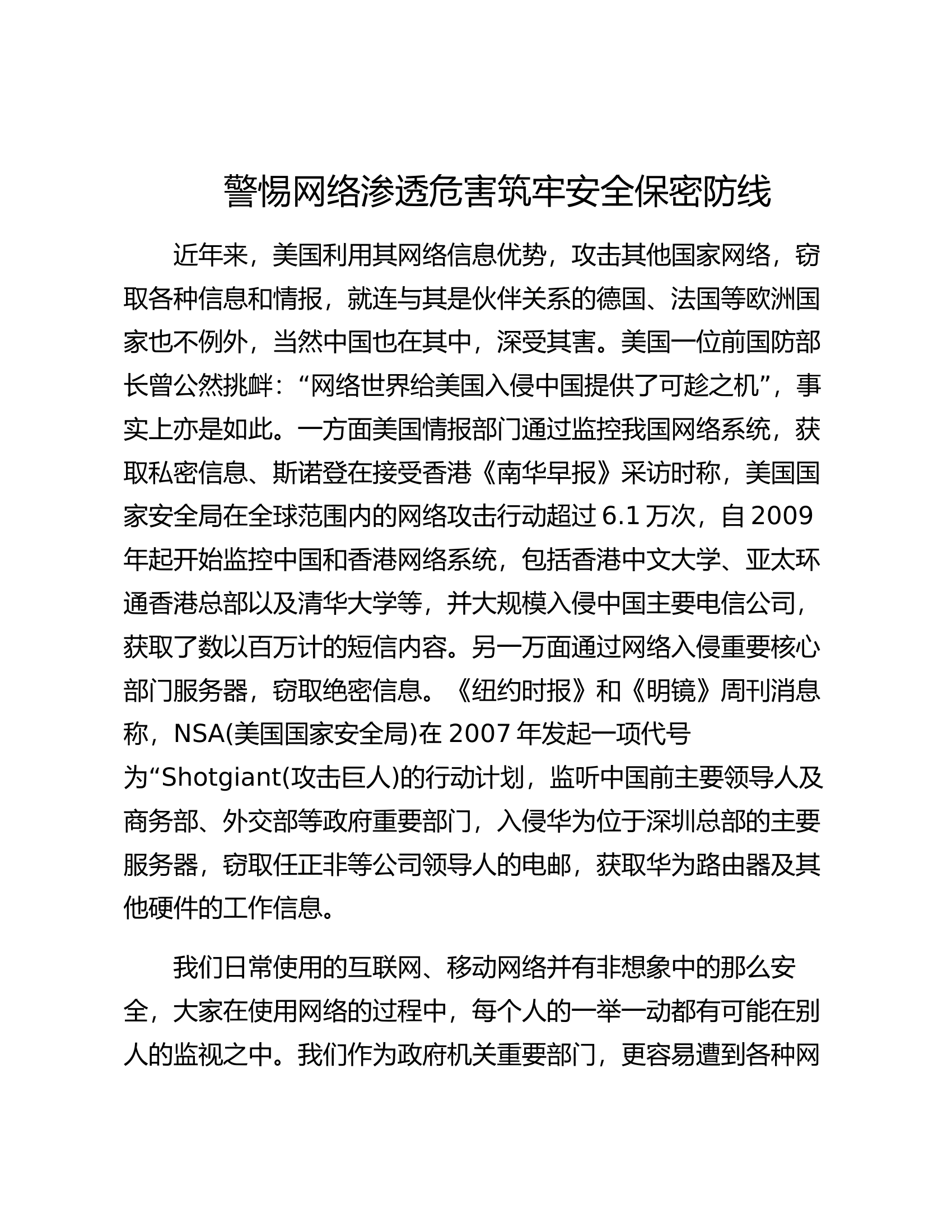 警惕网络渗透危害   筑牢安全保密防线.docx 第1页