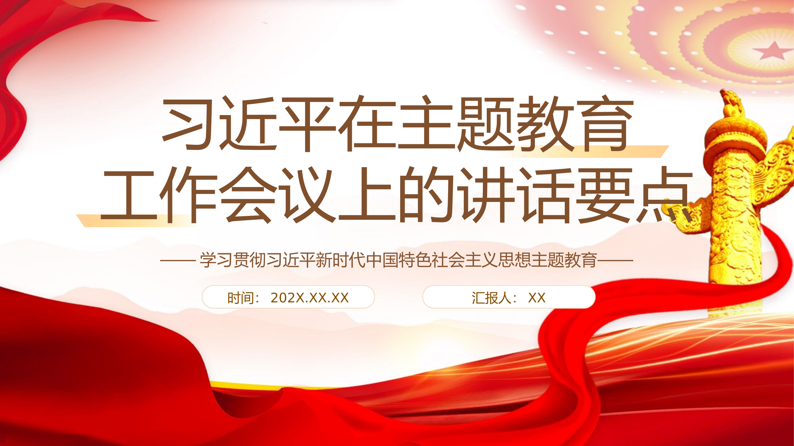 精品：党课：在主题教育工作会议上的讲话要点学习贯彻新时代中国特色社会主义思想主题教育.pptx 第1页