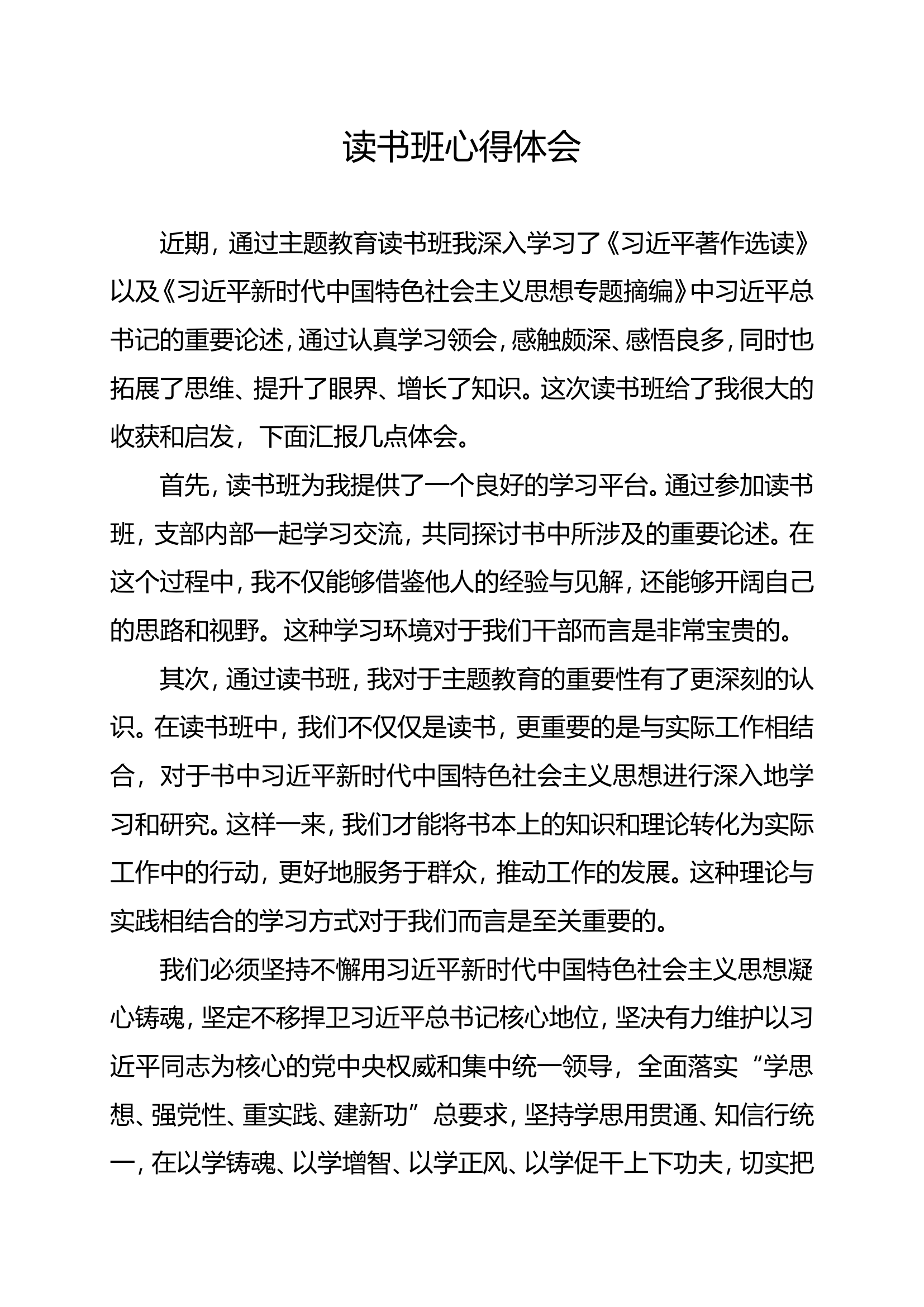 （心得体会）学习贯彻总书记新时代中国特色社会主义思想主题教育读书班心得体会（向某）.doc 第1页