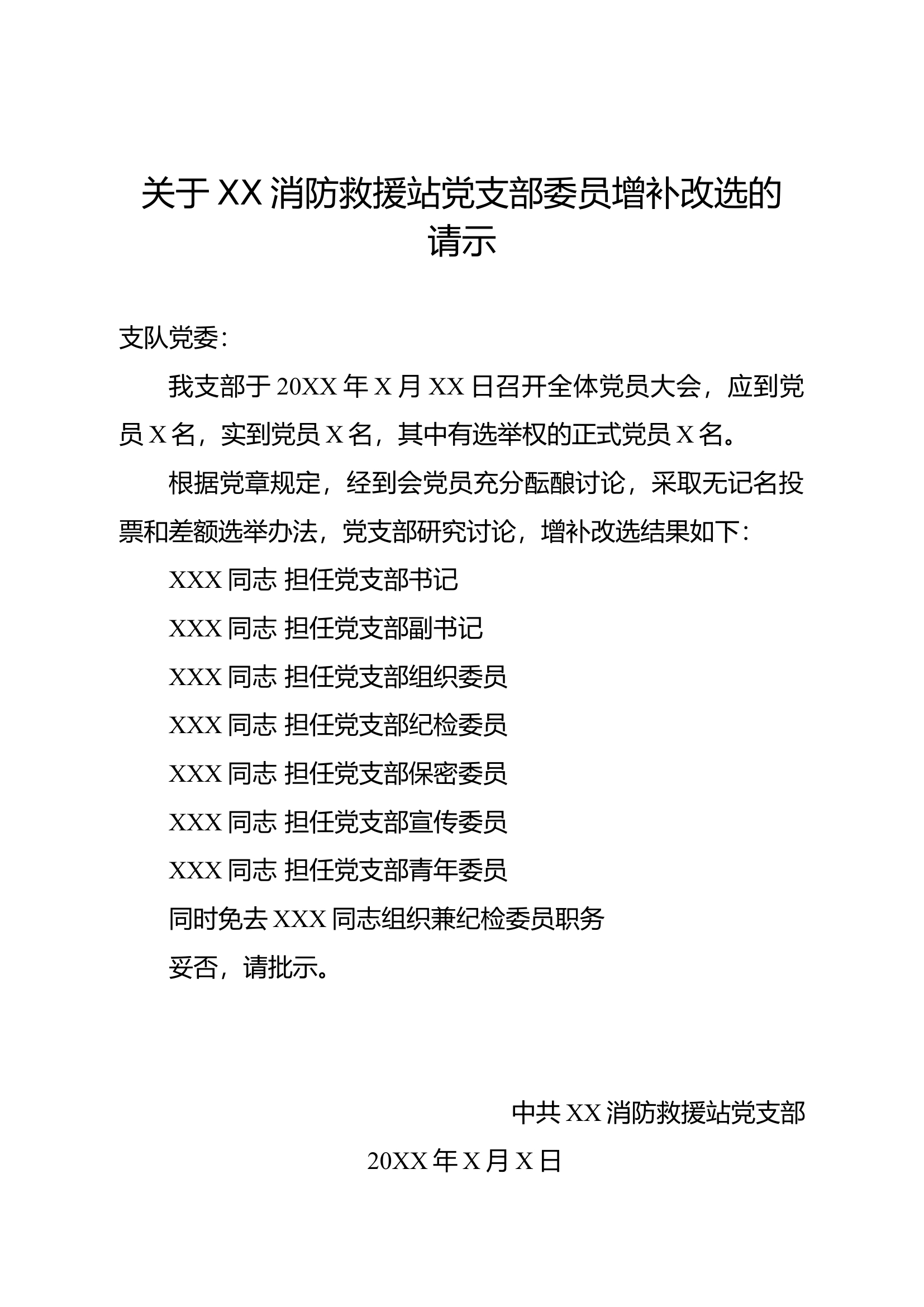 关于XX消防救援站党支增补改选的请示(1).docx 第1页