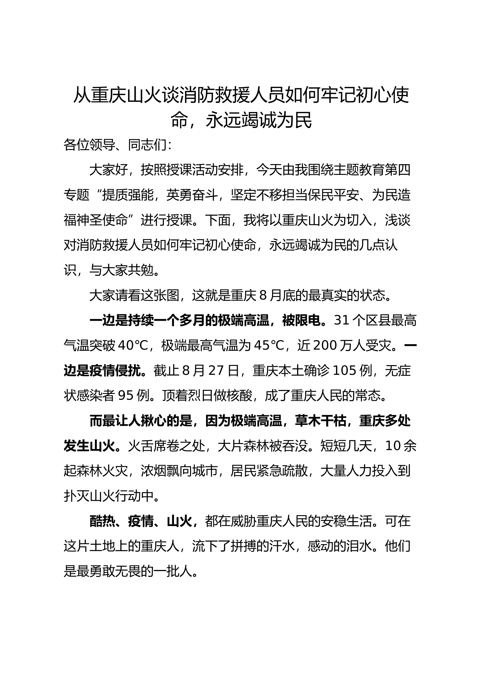 从重庆山火谈消防救援人员如何牢记初心使命，永远竭诚为民.docx 第1页