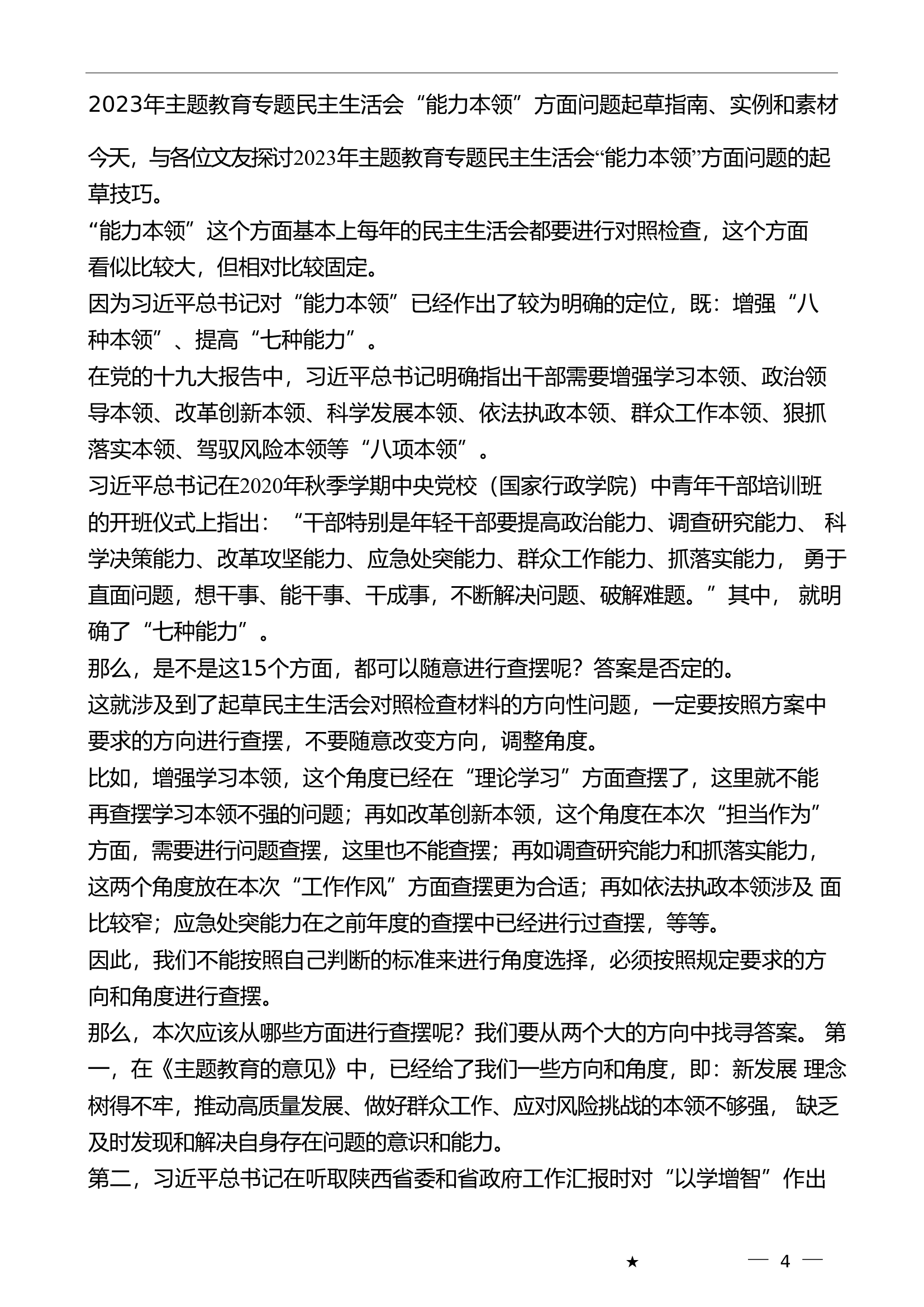 （95条）2023年主题教育专题民主生活会“能力本领”方面问题起草指南、实例和素材.doc 第1页