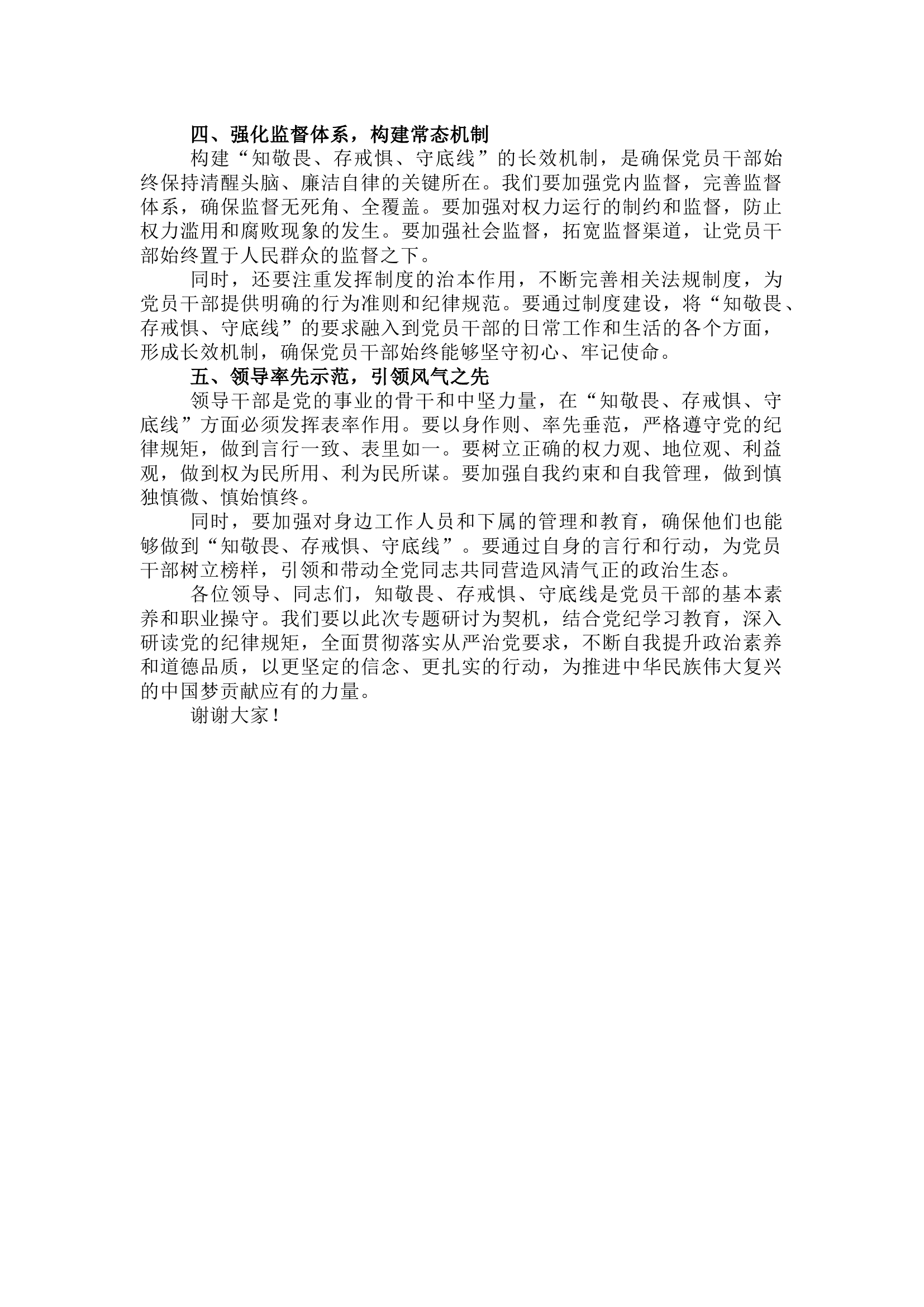 栀夏：&ldquo;知敬畏、存戒惧、守底线&rdquo;专题研讨发言稿（原创）.docx 第2页