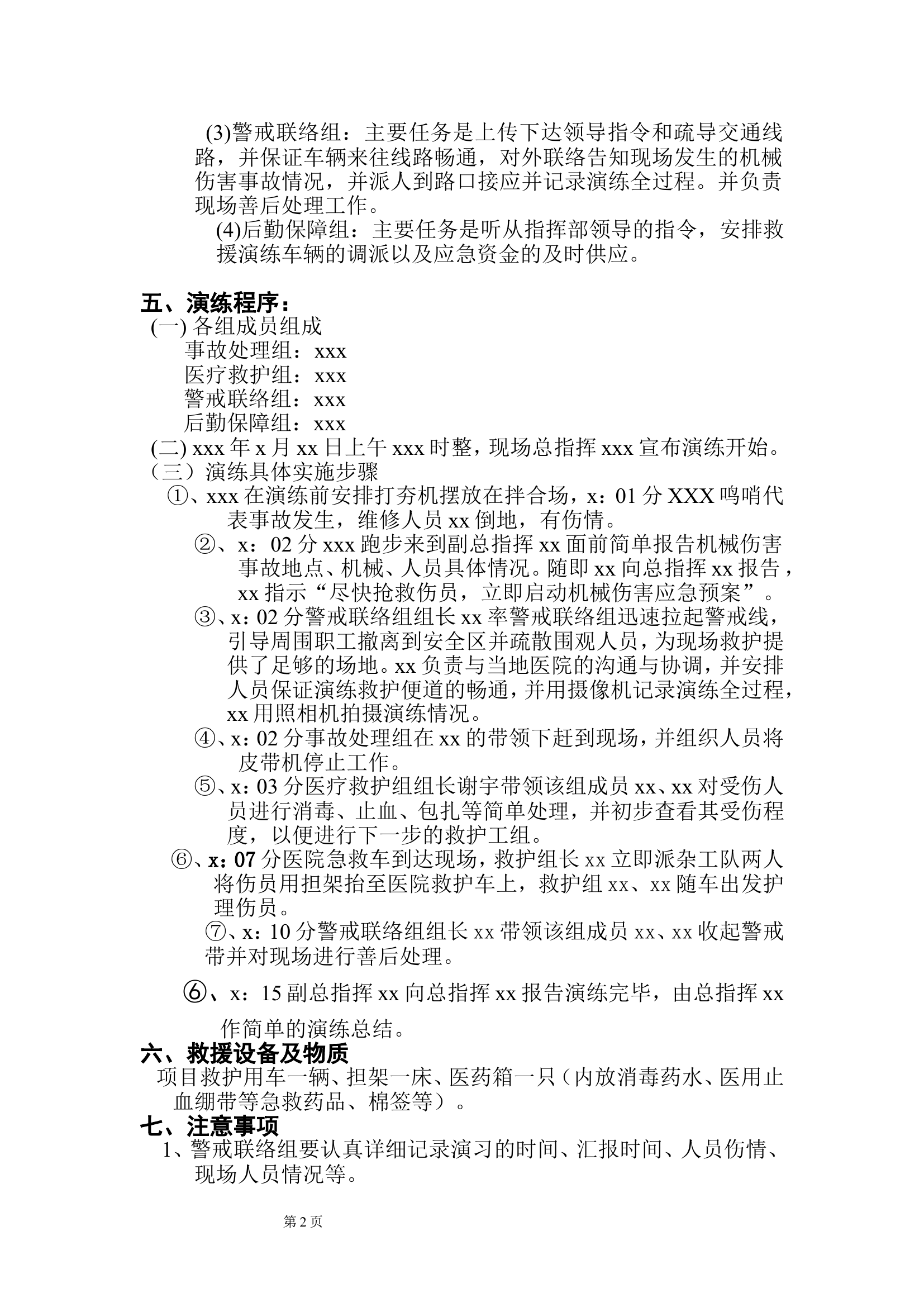 【文本】机械伤害事故应急预案演练方案（5页）.doc 第2页