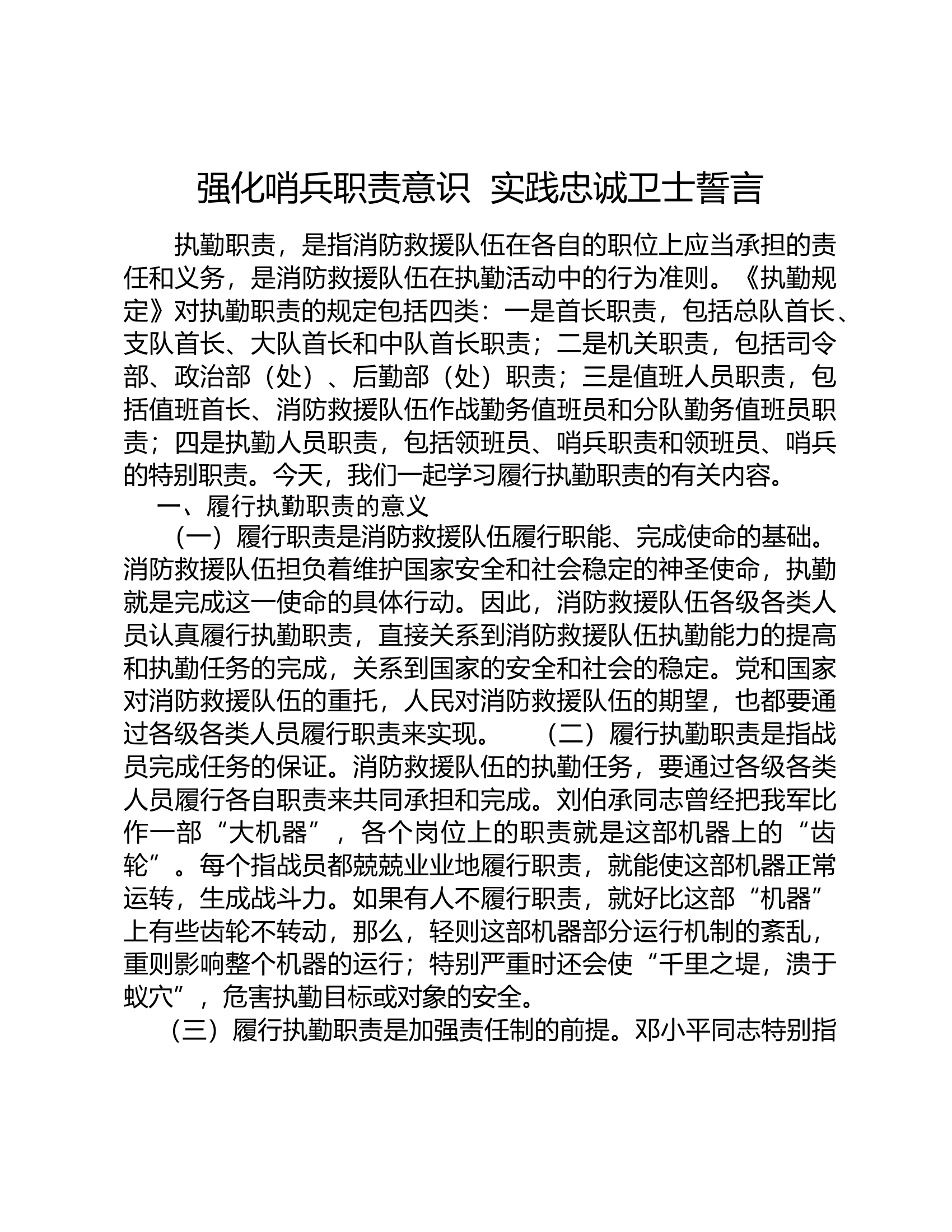 7.强化哨兵职责意识  实践忠诚卫士誓言.docx 第1页