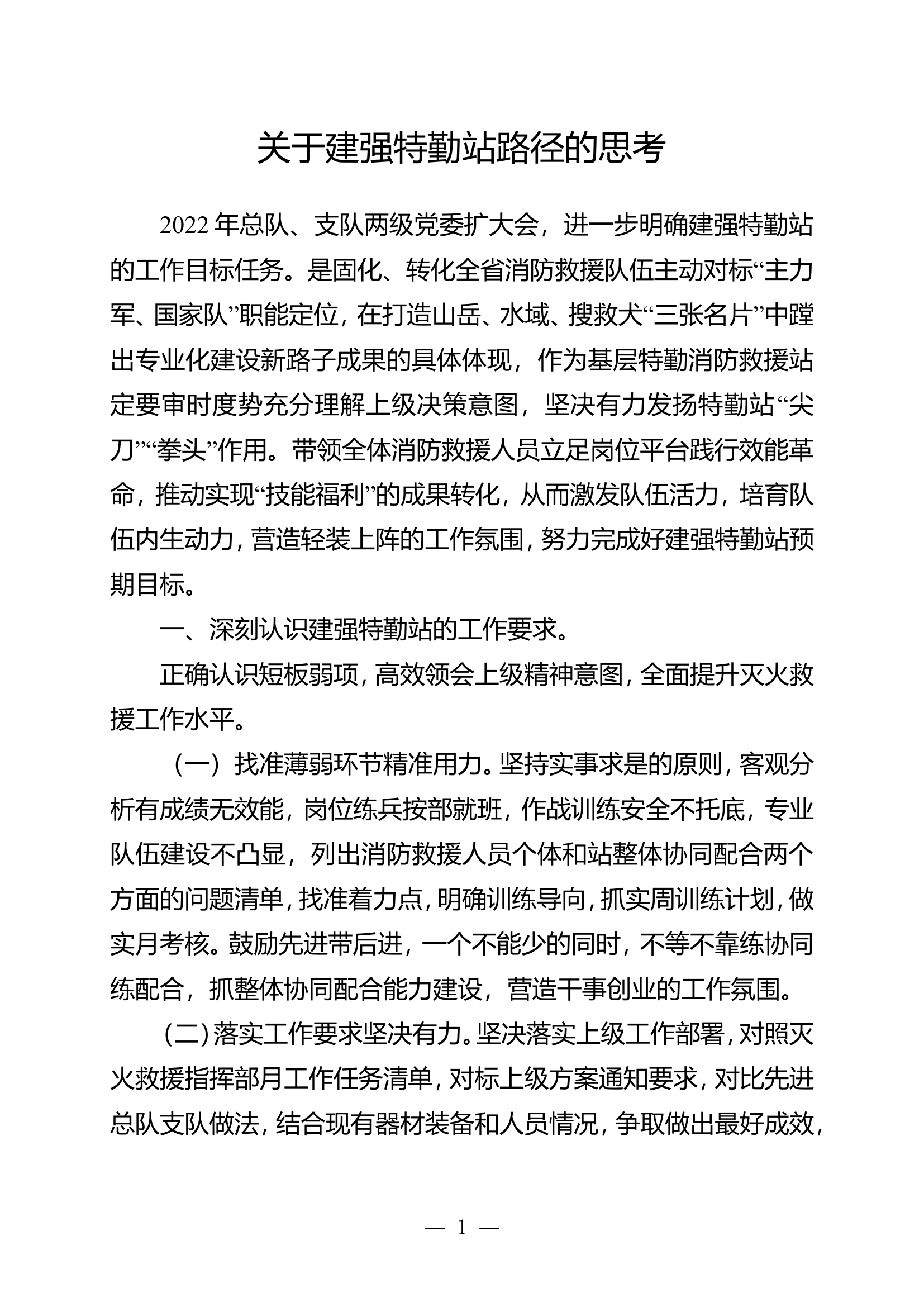 关于建强特勤站路径的思考.doc 第1页