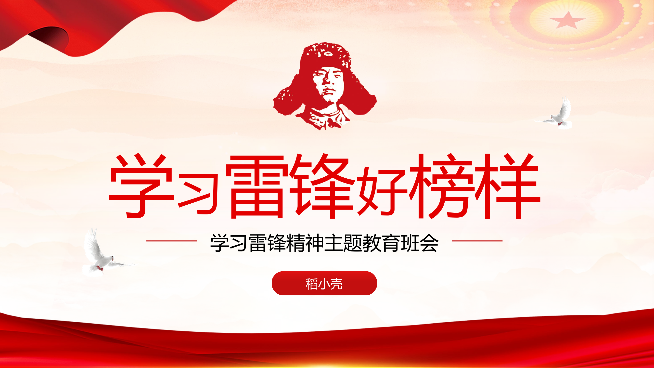 精品：党课：学习雷锋精神主题教育班会PPT.pptx 第1页