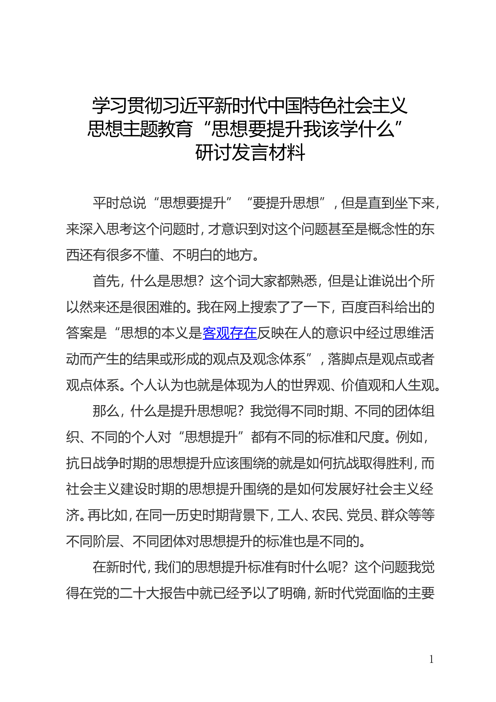 纪委）思想要提升我该学什么.doc 第1页