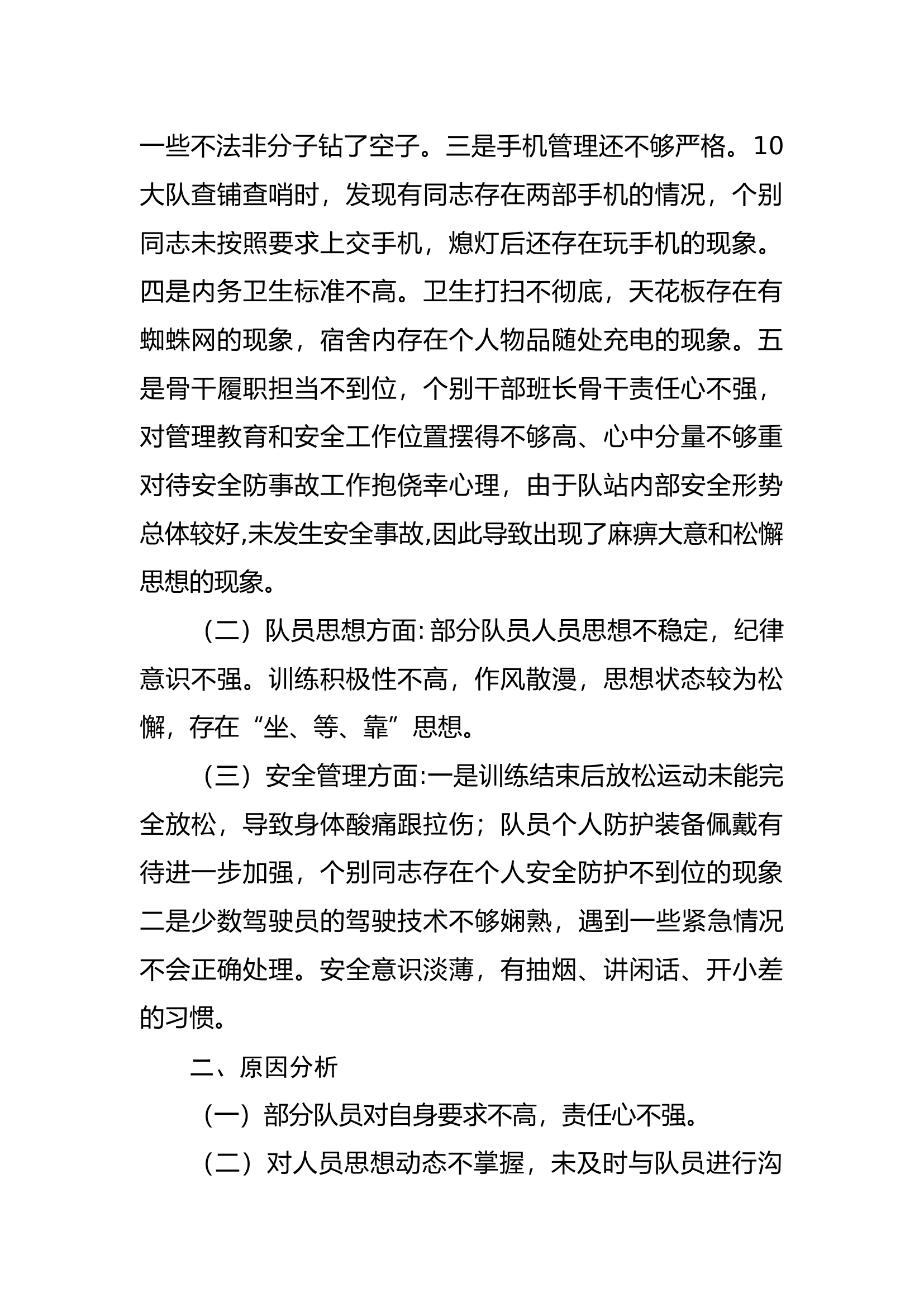 6月份队伍管理暨安全形势分析报告.docx 第2页