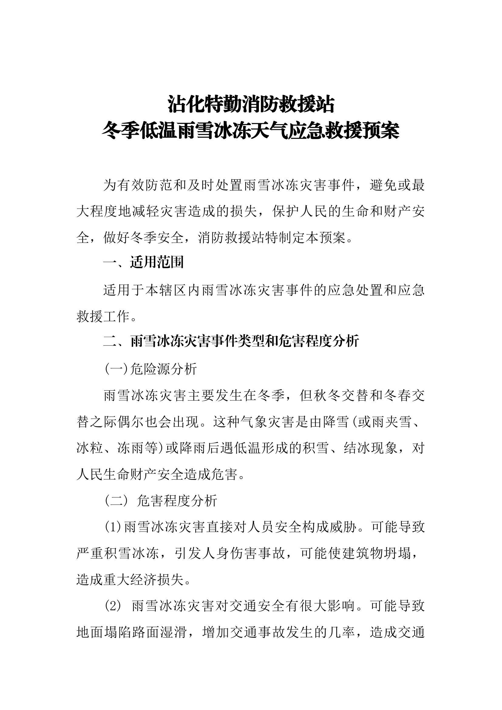 冬季低温雨雪冰冻天气应急救援预案.docx 第1页