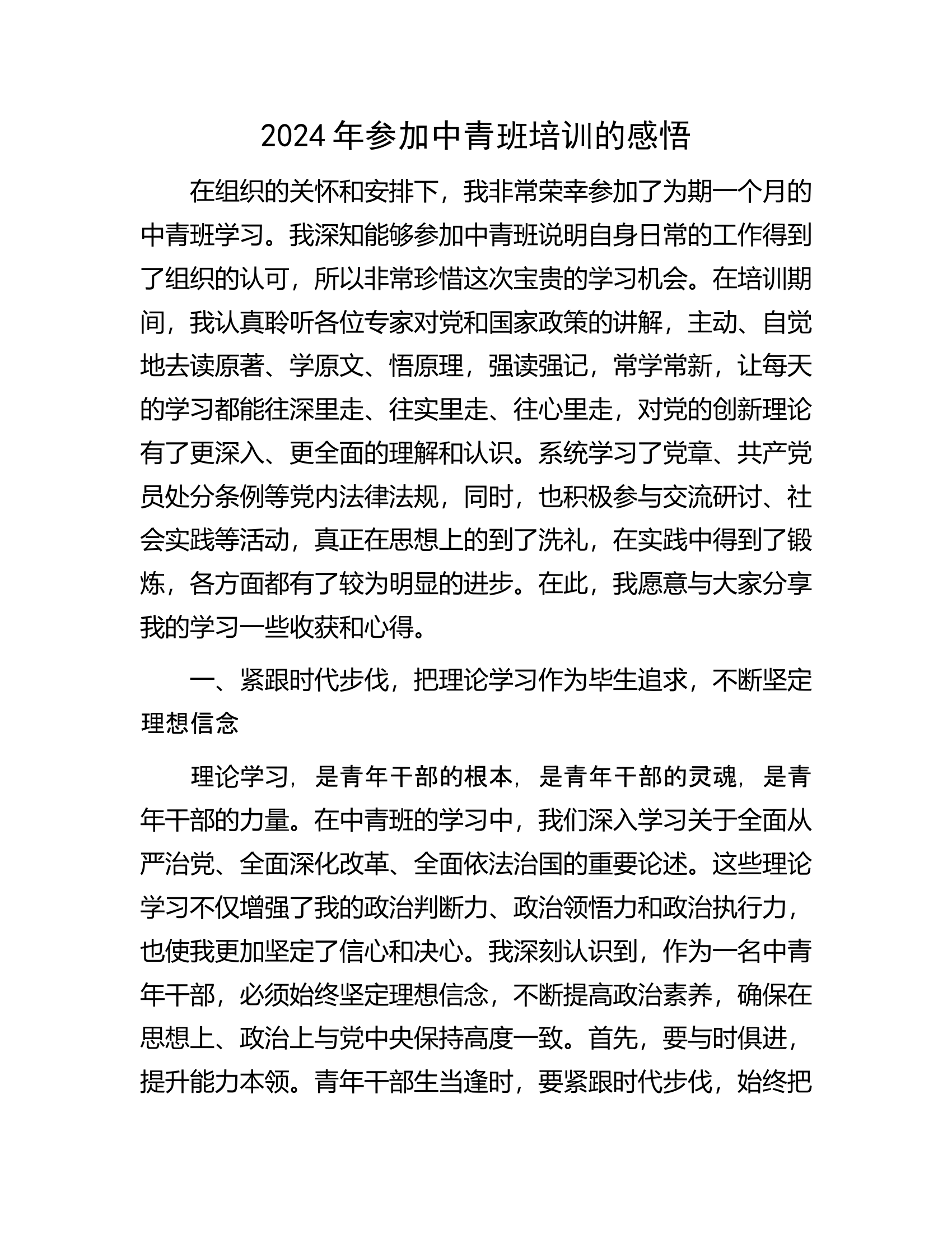 2024年消防救援队伍参加中青班培训的感悟.............docx 第1页