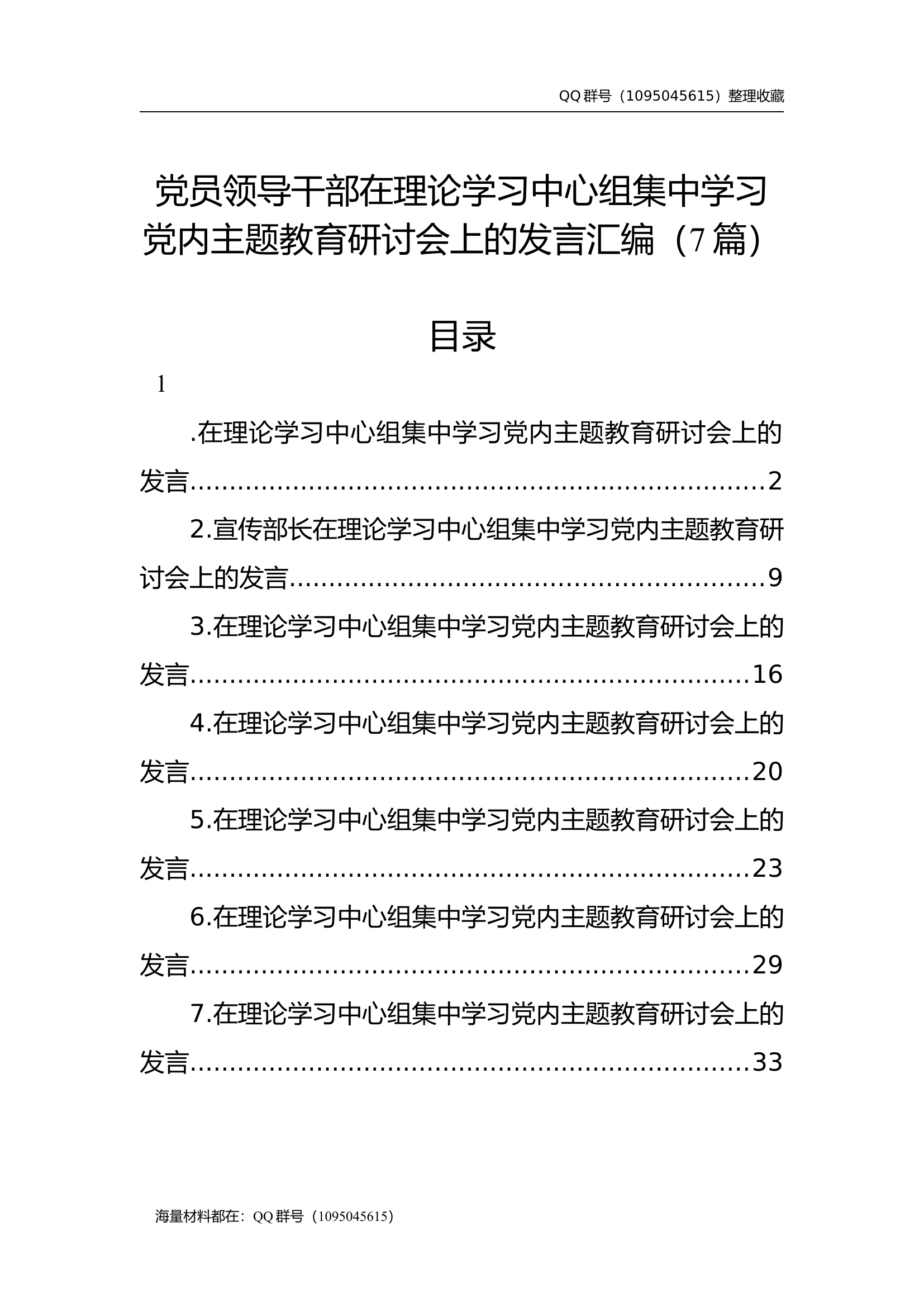 党员领导干部在理论学习中心组集中学习党内主题教育研讨会上的发言汇编（7篇）.docx 第1页