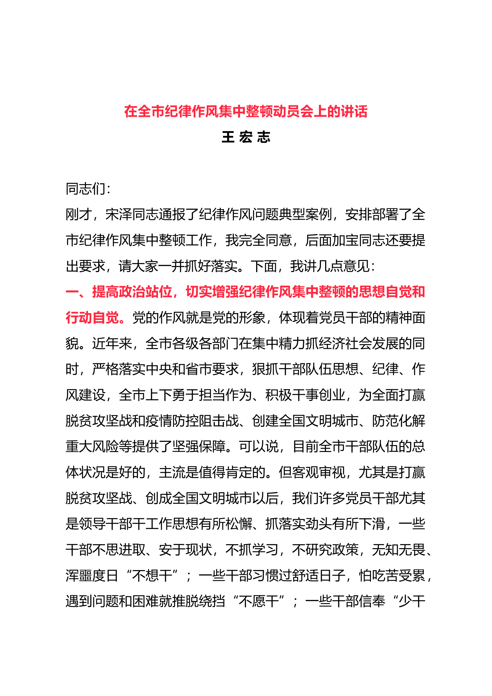 在全市纪律作风集中整顿动员会上的讲话.docx 第1页