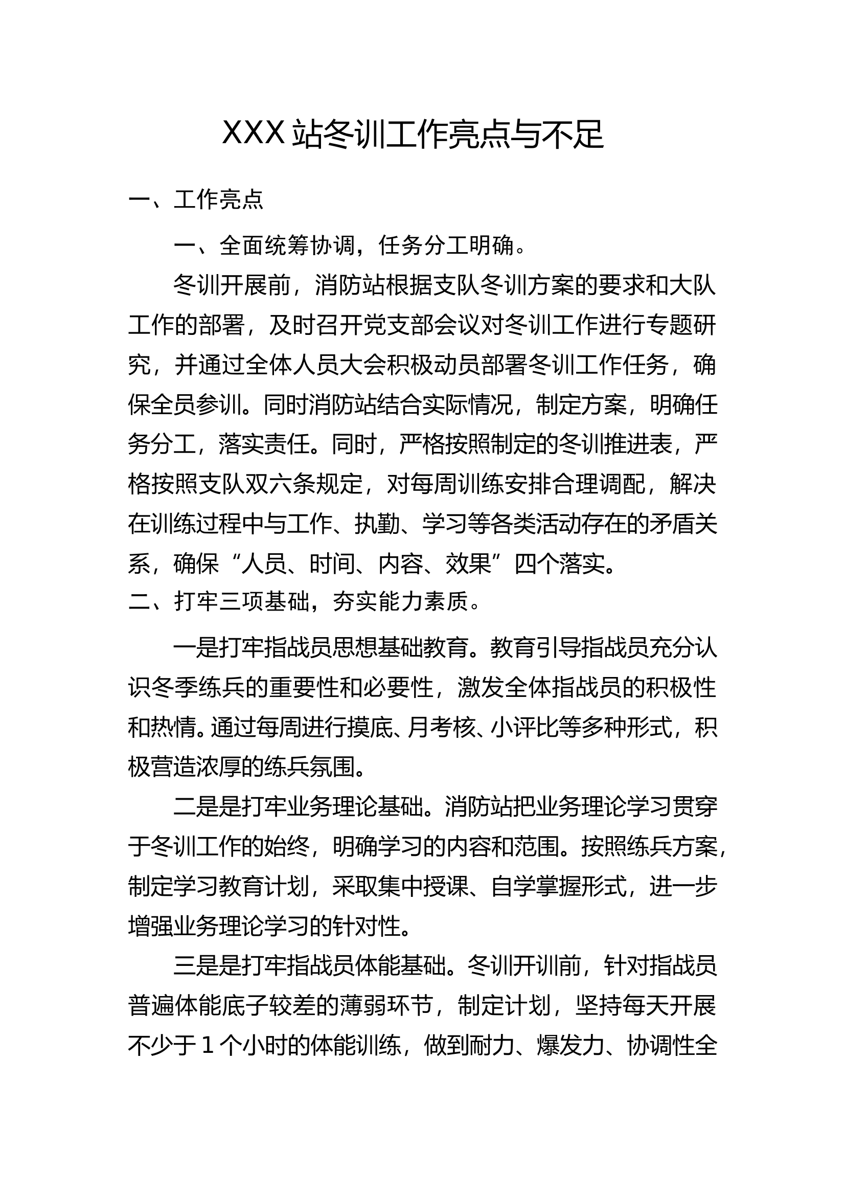 XXX站冬训工作亮点与不足 第1页