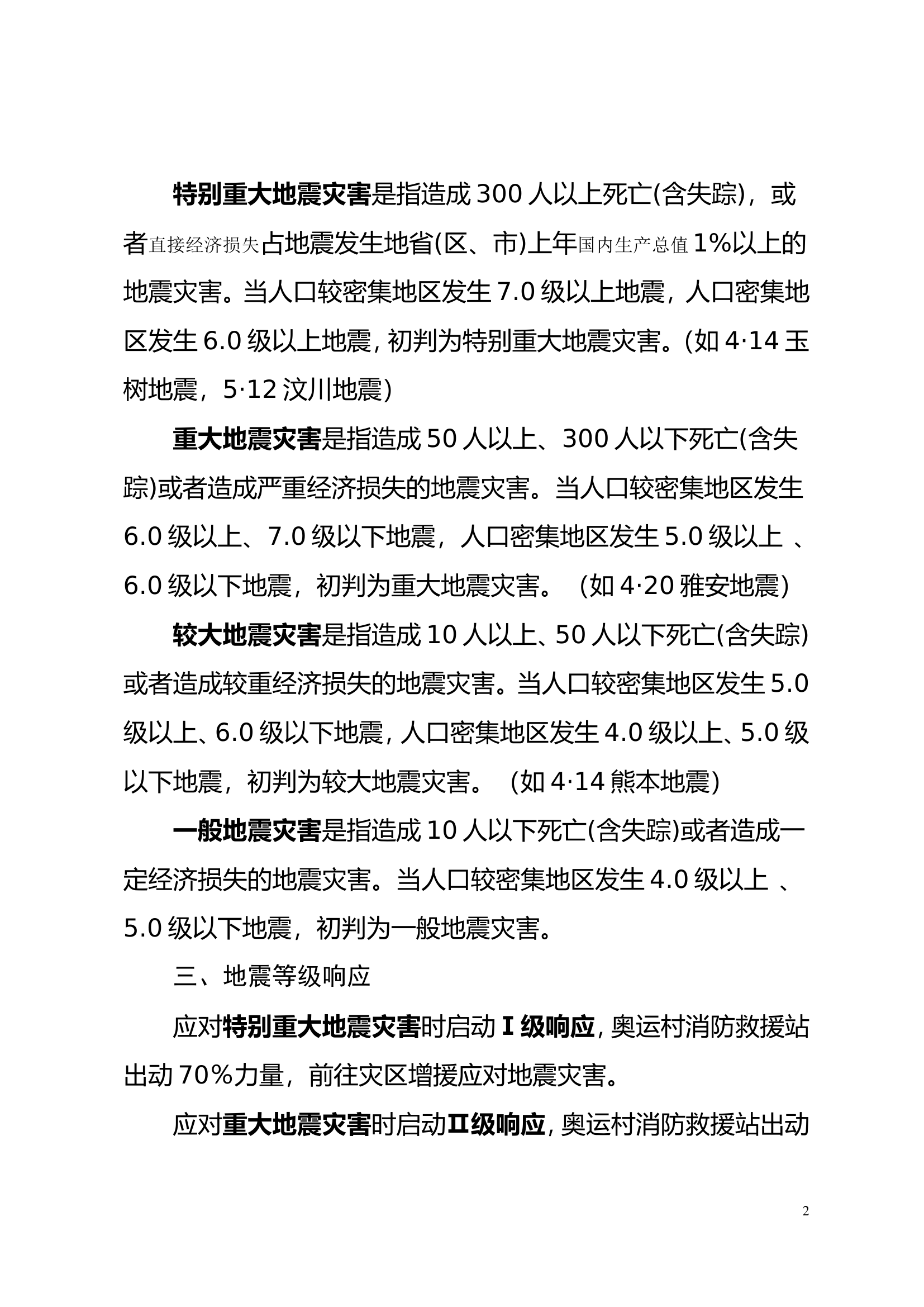 x地震灾害救援作战预案.doc 第2页
