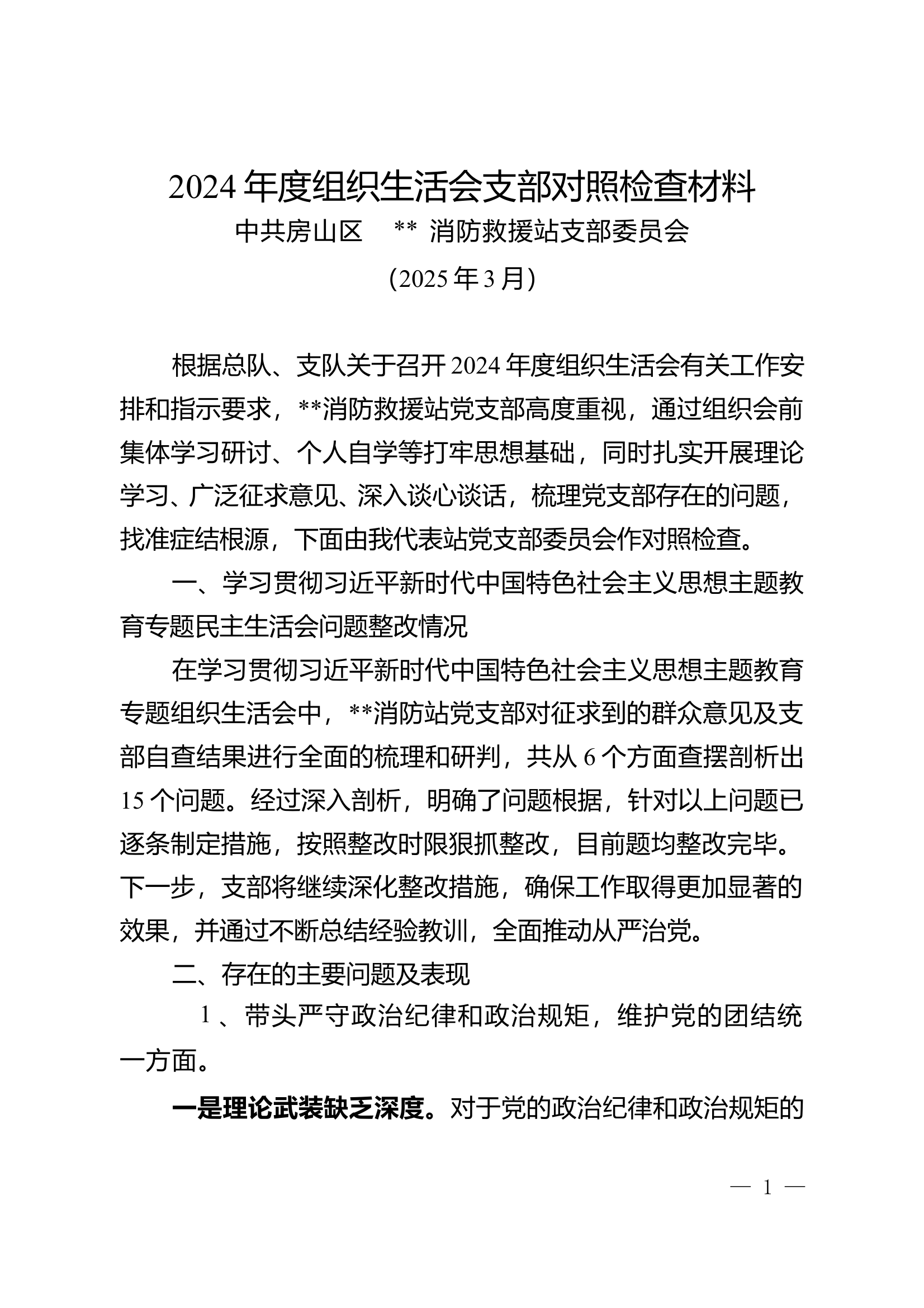 2025年组织生活会支部对照检查材料 第1页